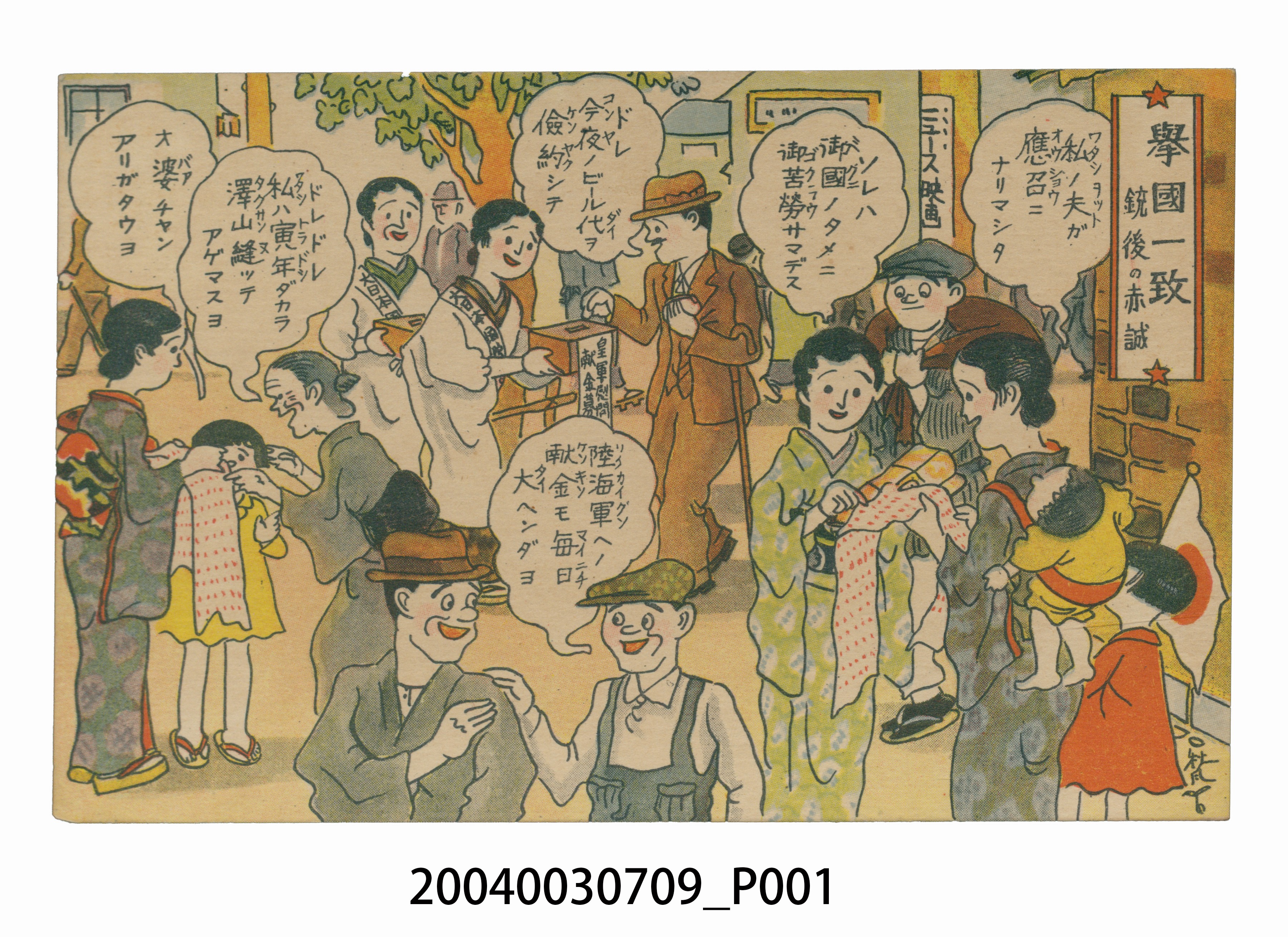 東京武揚堂發行戰線後方的忠心 (共3張)