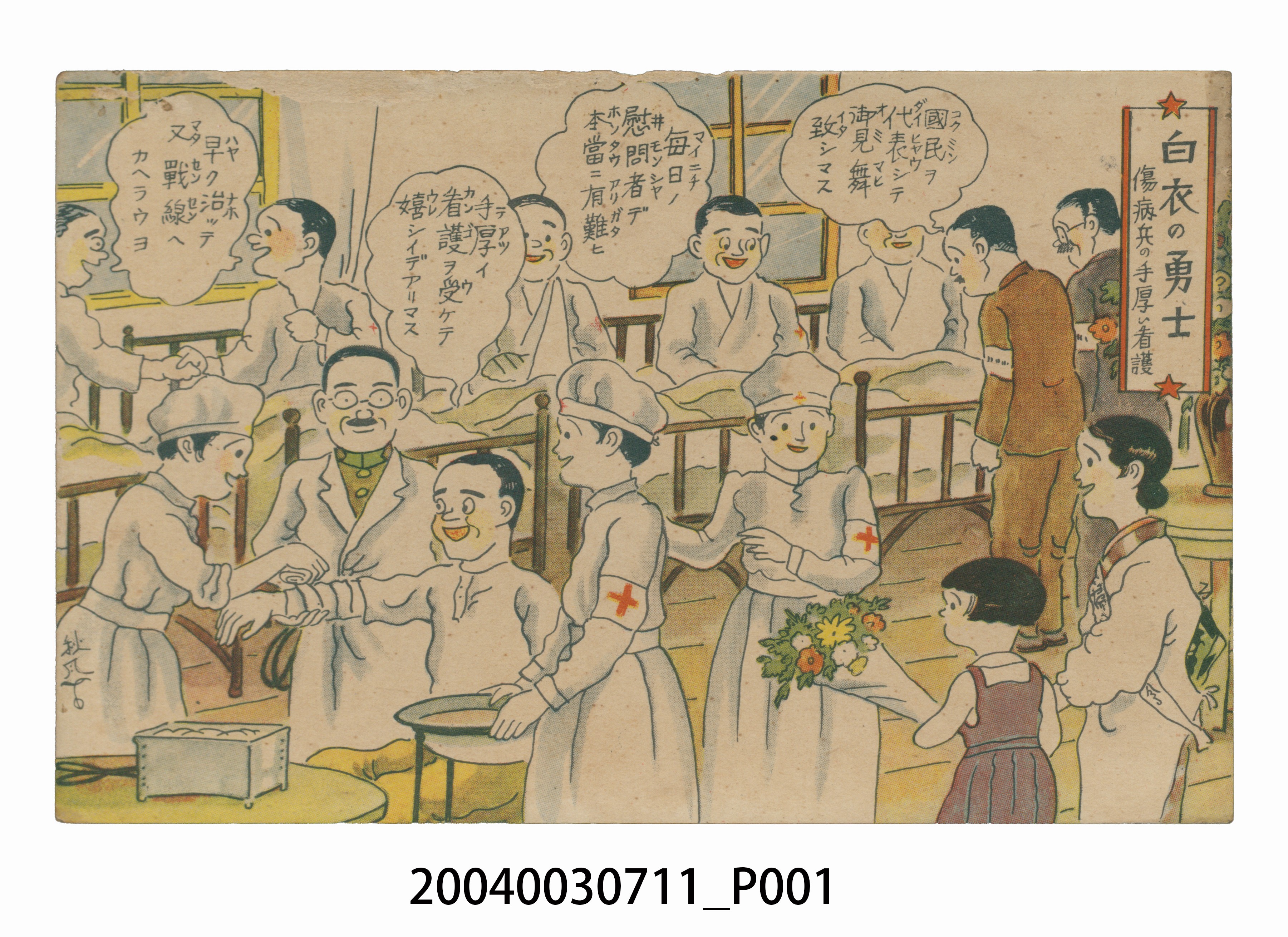東京武揚堂發行白衣勇士 (共3張)