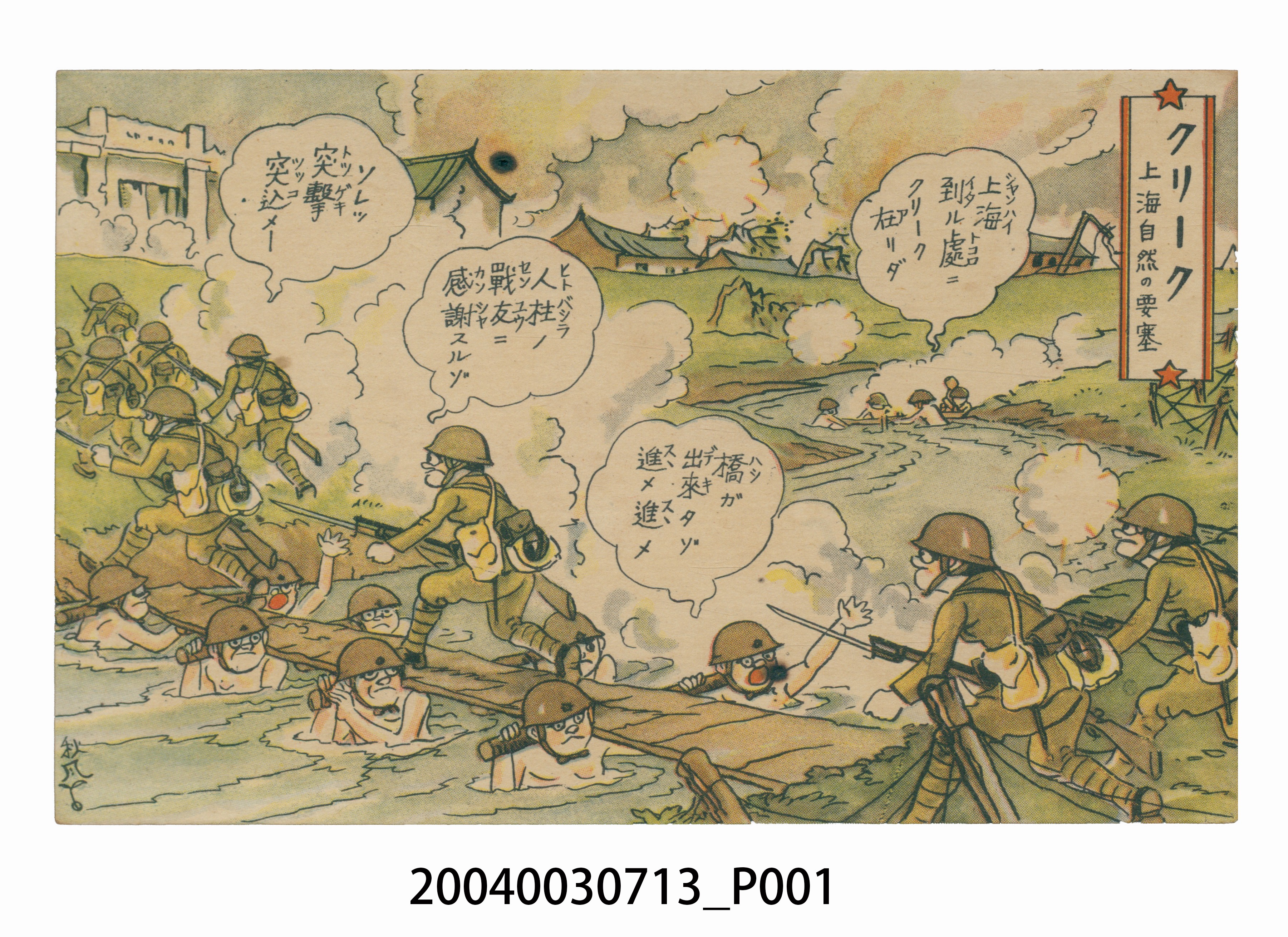 東京武揚堂發行上海的自然要塞河 (共3張)