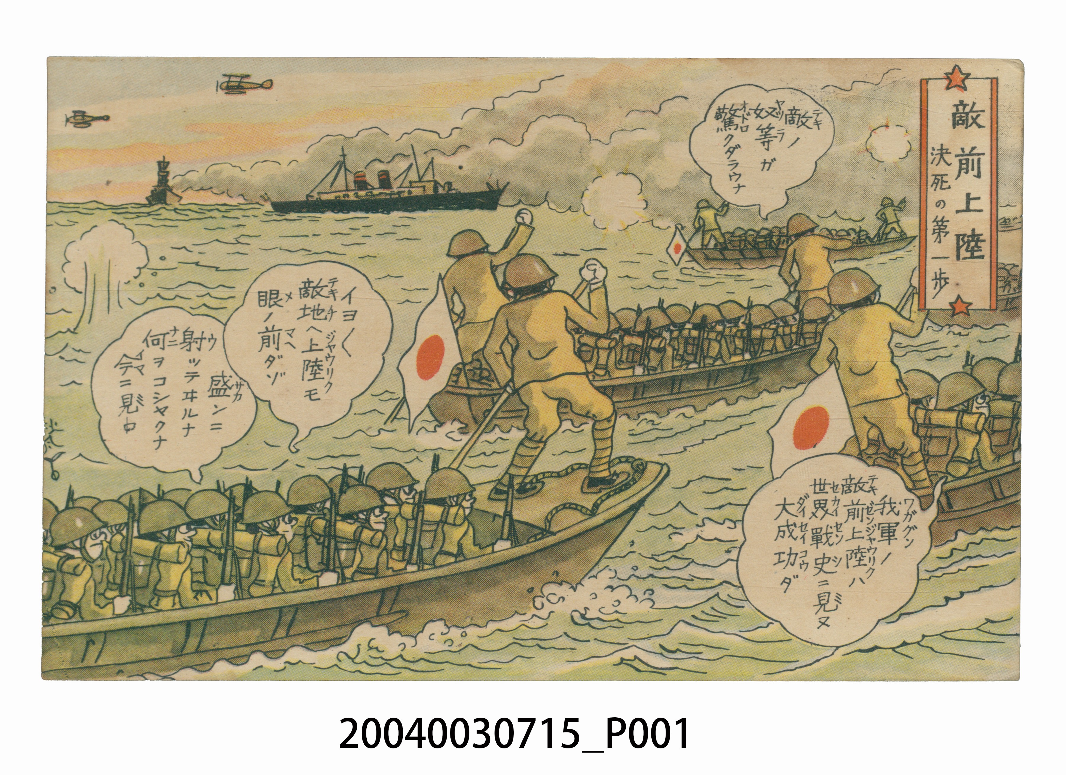 東京武揚堂發行敵前上陸決一死戰 (共3張)