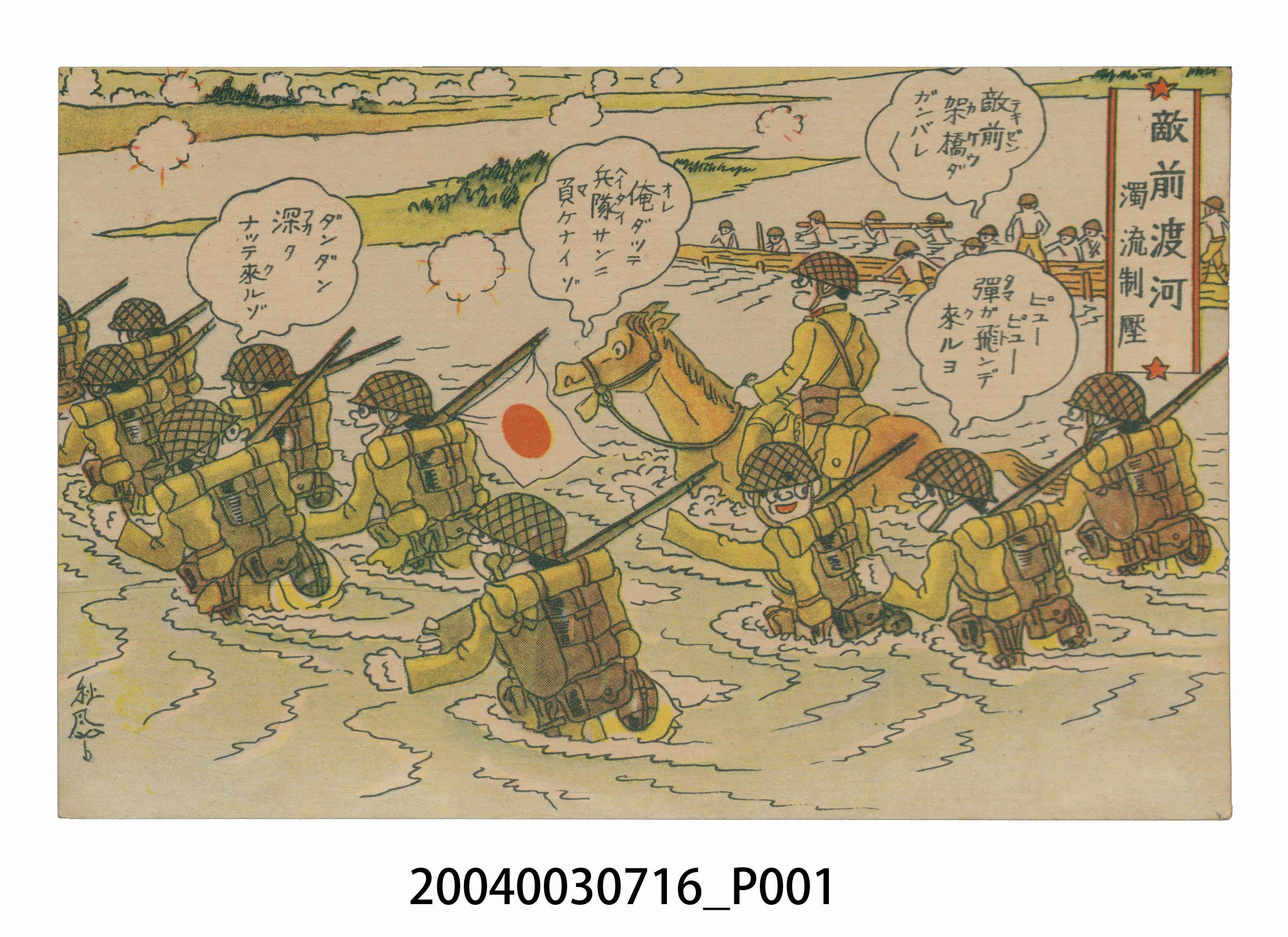 東京武揚堂發行敵前渡河濁流制壓 (共3張)