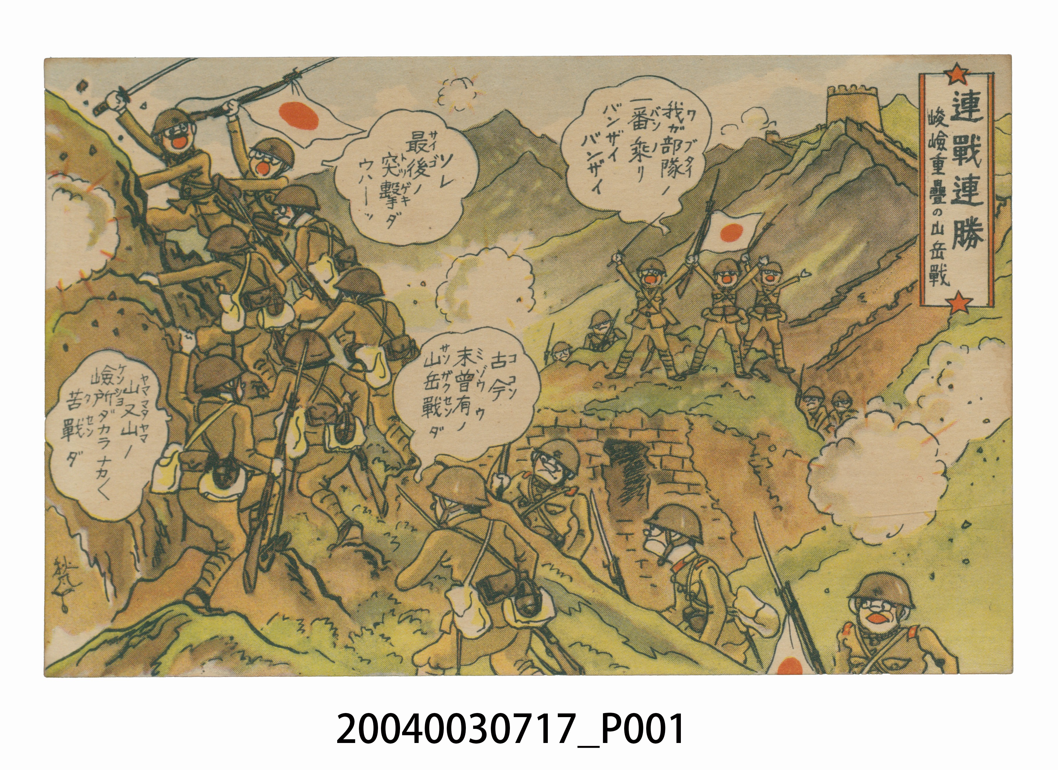 東京武揚堂發行連戰連勝險峻的山岳戰 (共3張)