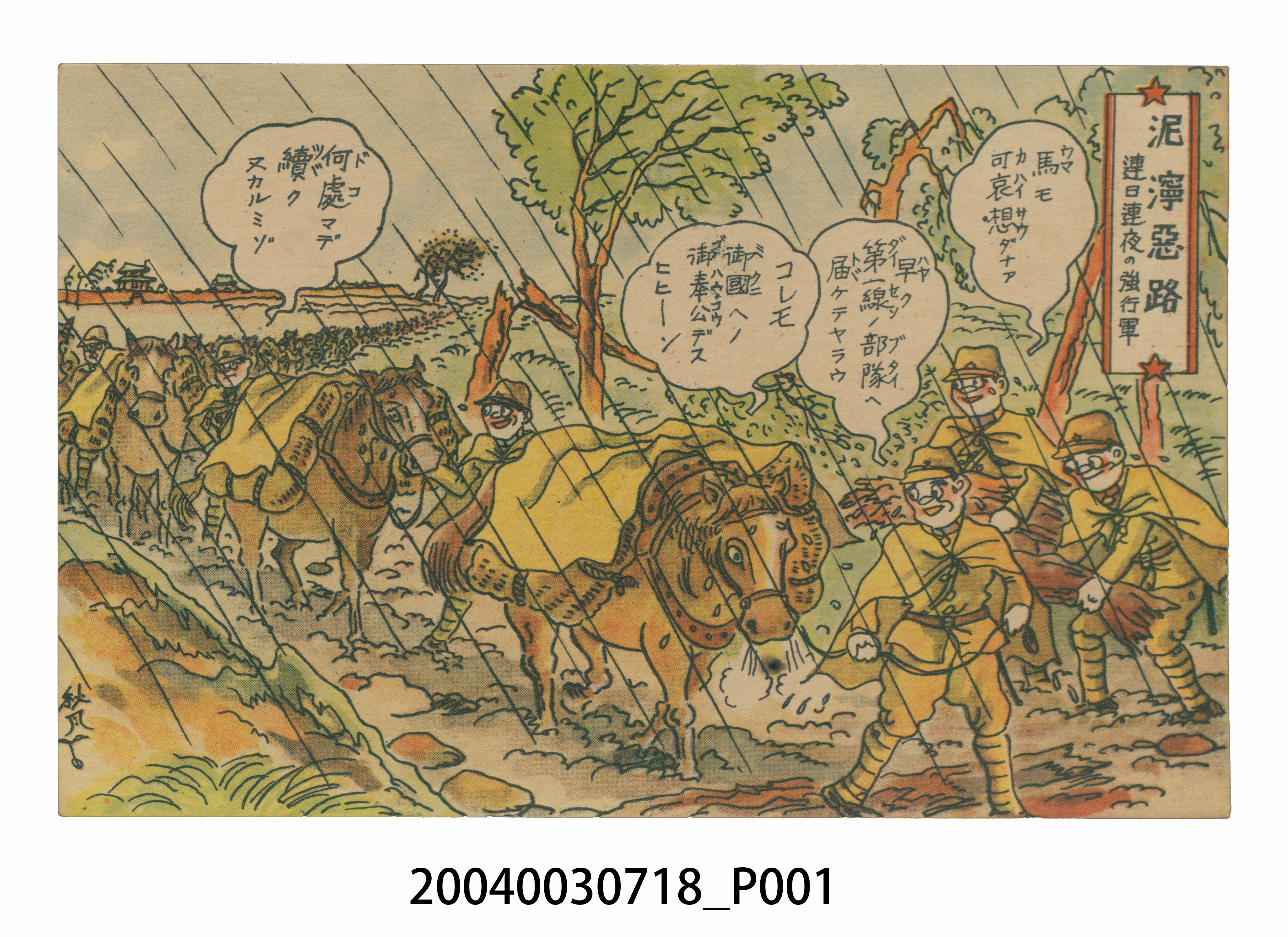 東京武揚堂發行泥濘惡路連日趕程的強行軍 (共3張)