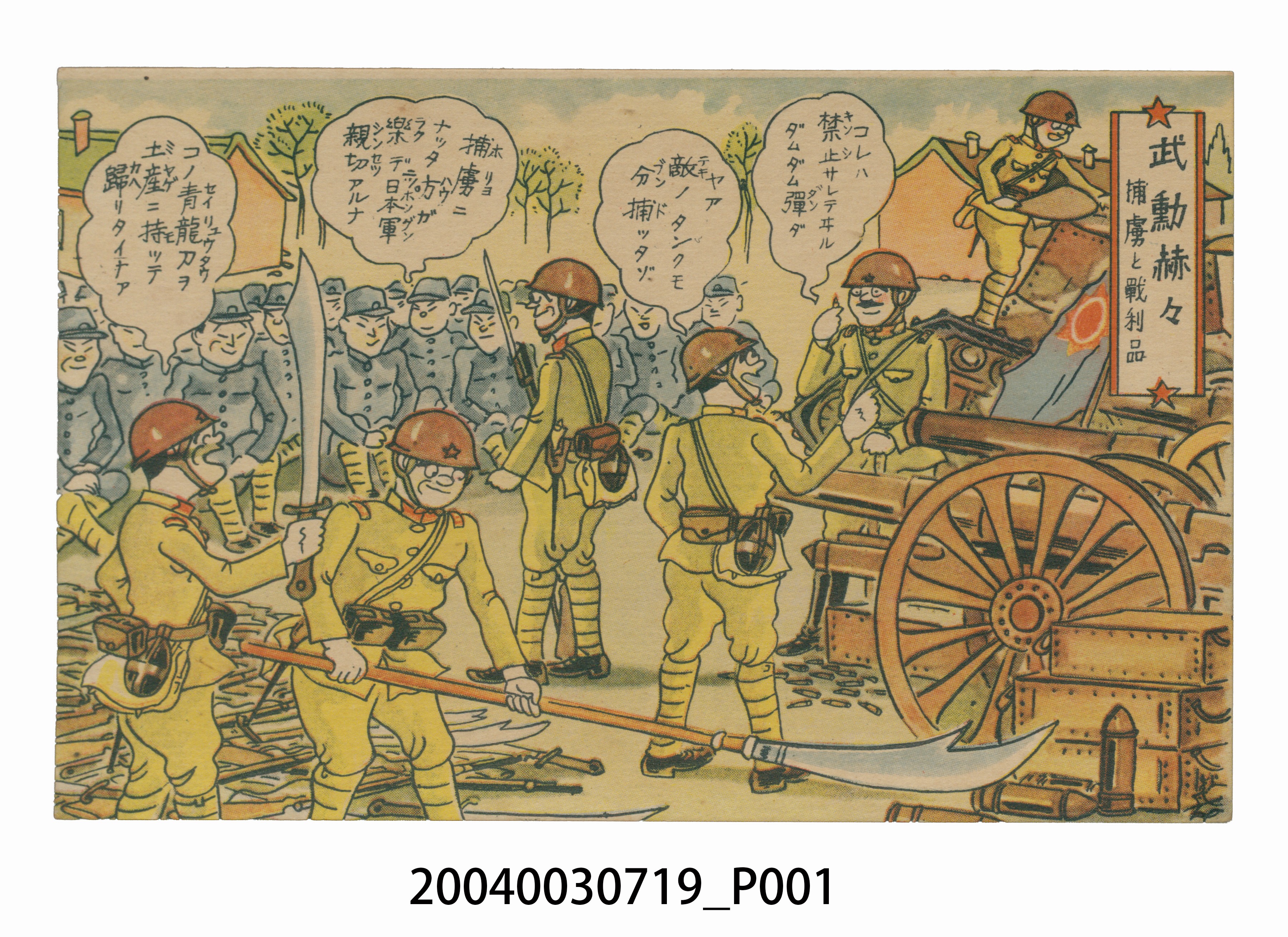 東京武揚堂發行戰功赫赫戰俘與戰利品 (共3張)