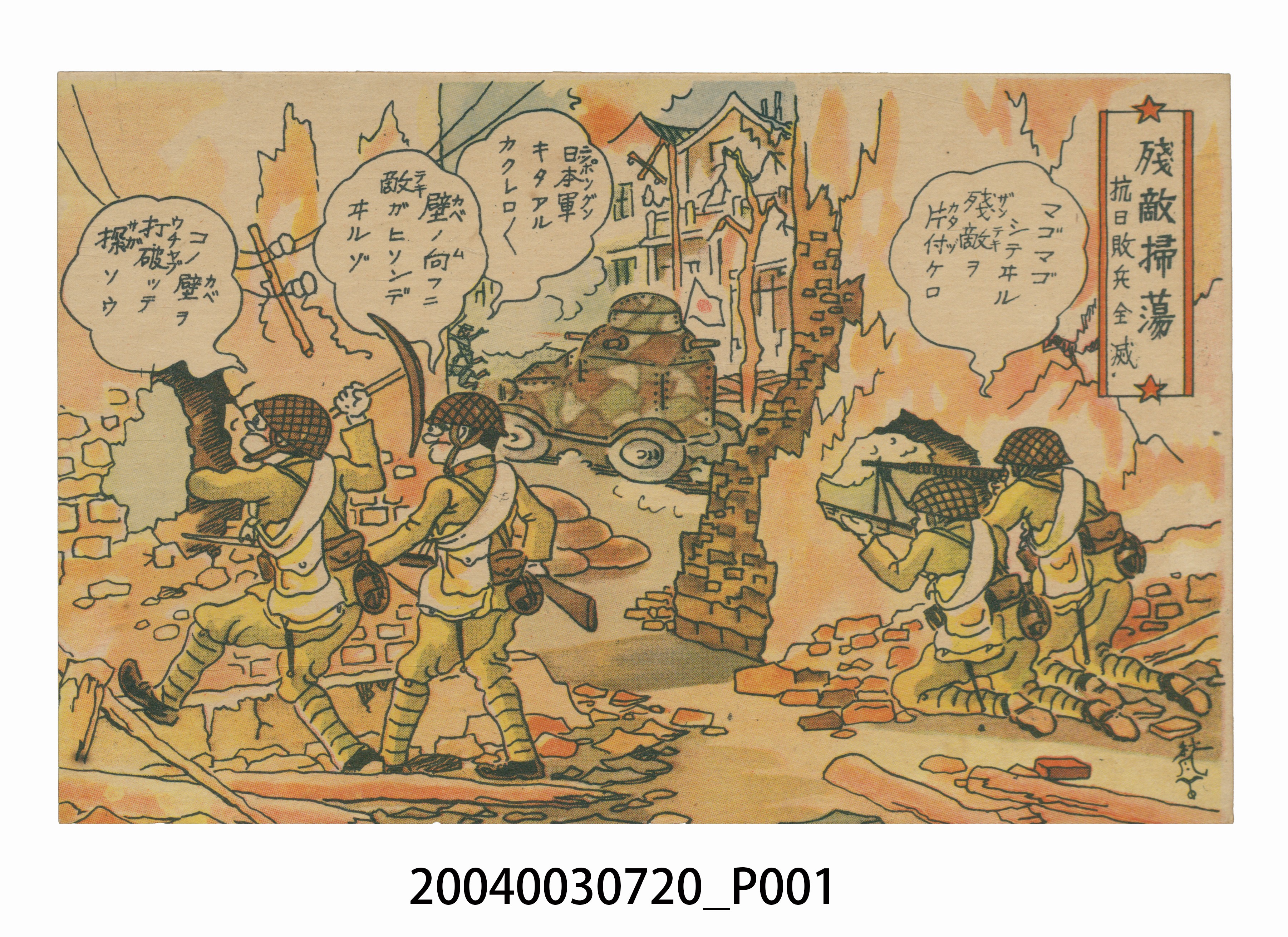 東京武揚堂發行殘敵掃蕩抗日敗兵全滅 (共3張)