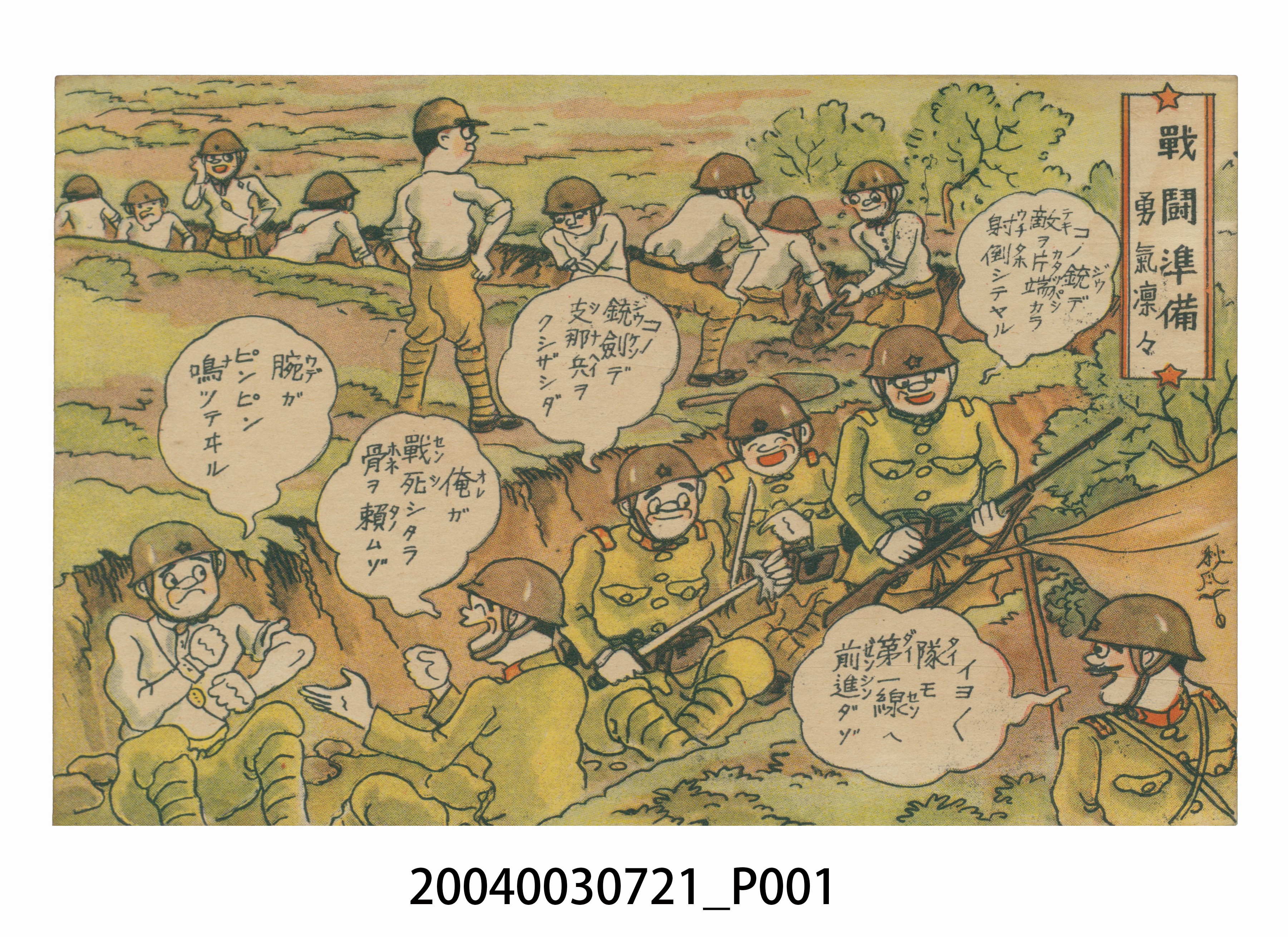 東京武揚堂發行備戰狀態勇氣凜然 (共3張)