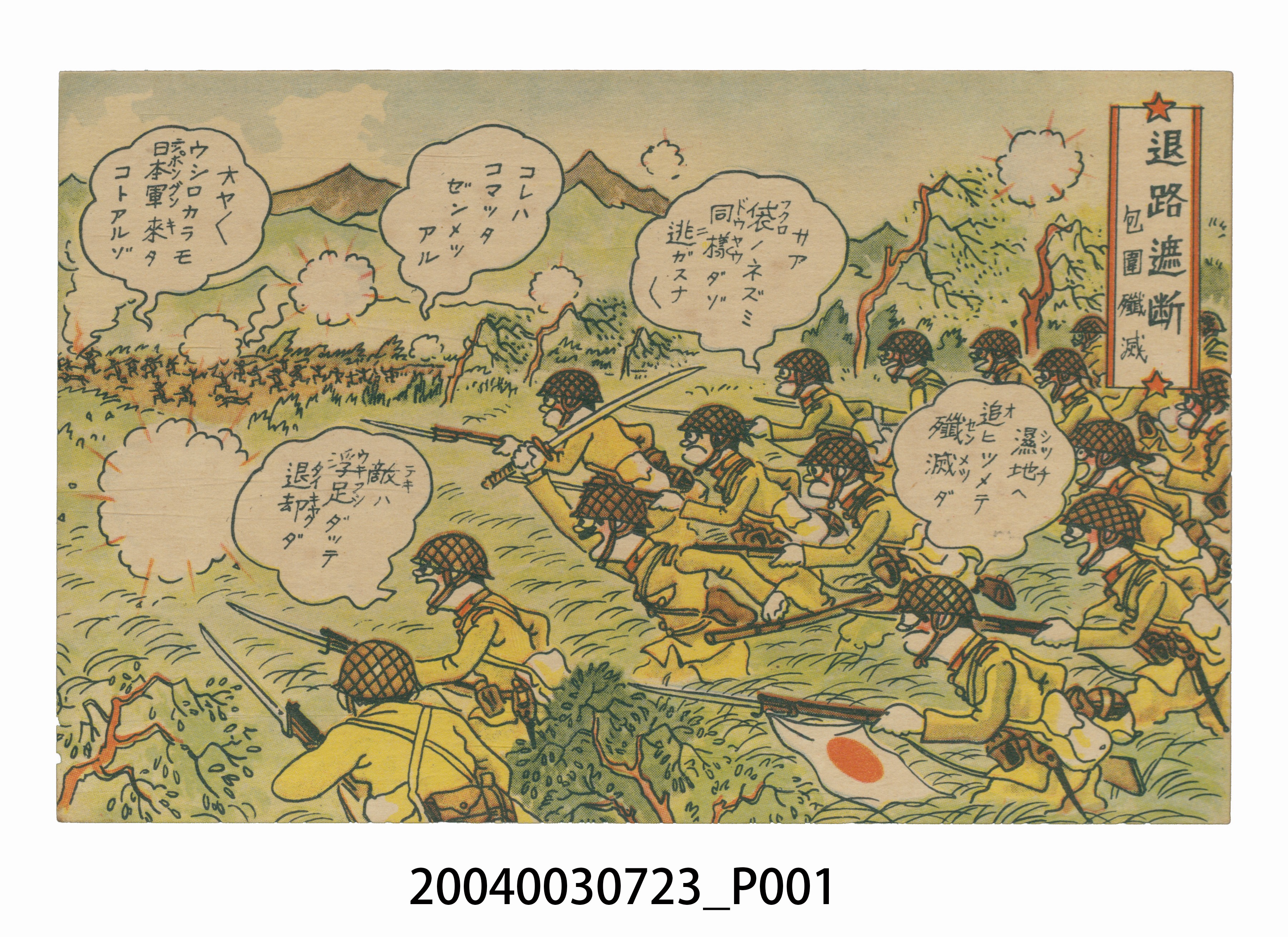 東京武揚堂發行斷絕後路包圍殲滅 (共3張)