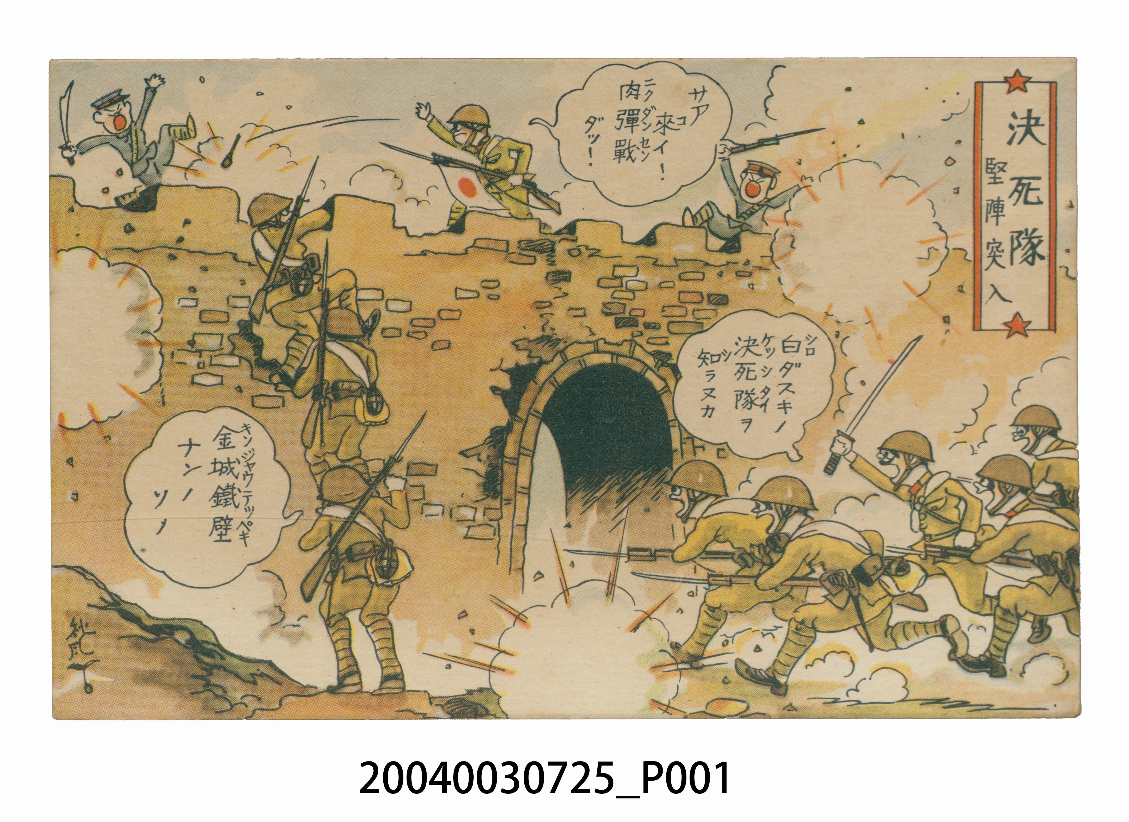 東京武揚堂發行決死隊突擊 (共3張)