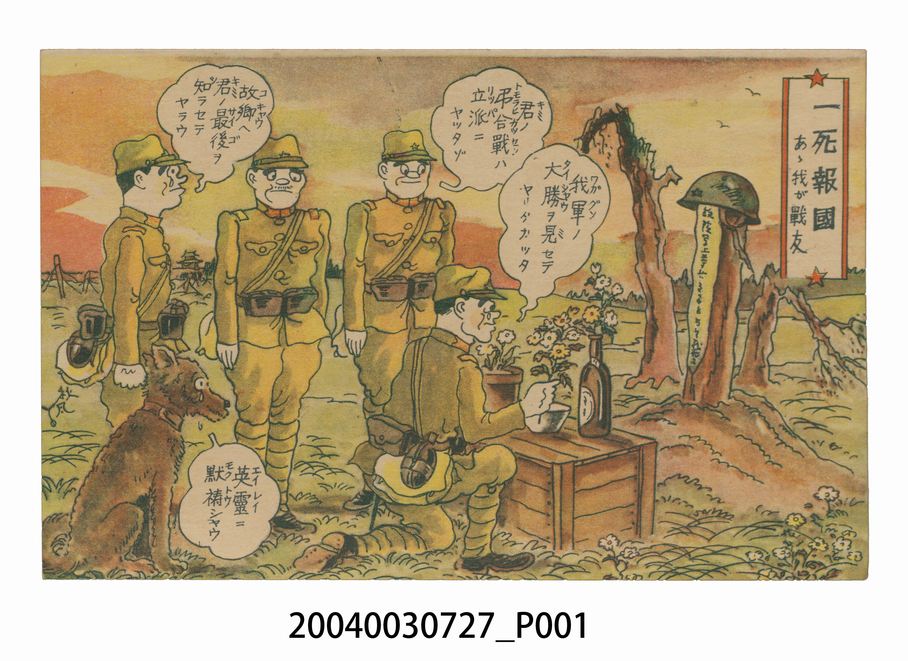 東京武揚堂發行一死報國我的戰友 (共3張)