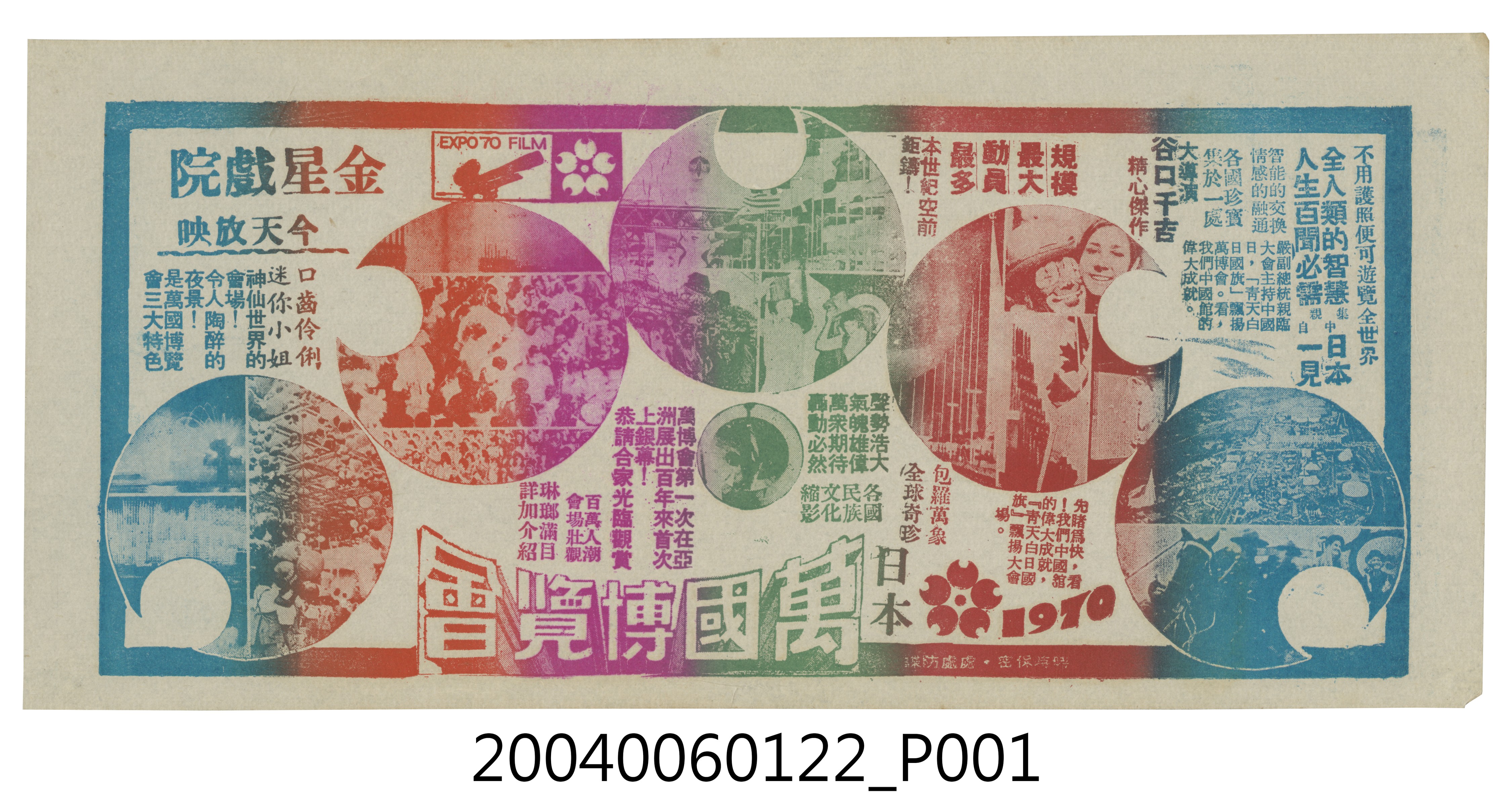 金星戲院發行《日本萬國博覽會》電影本事 (共2張)