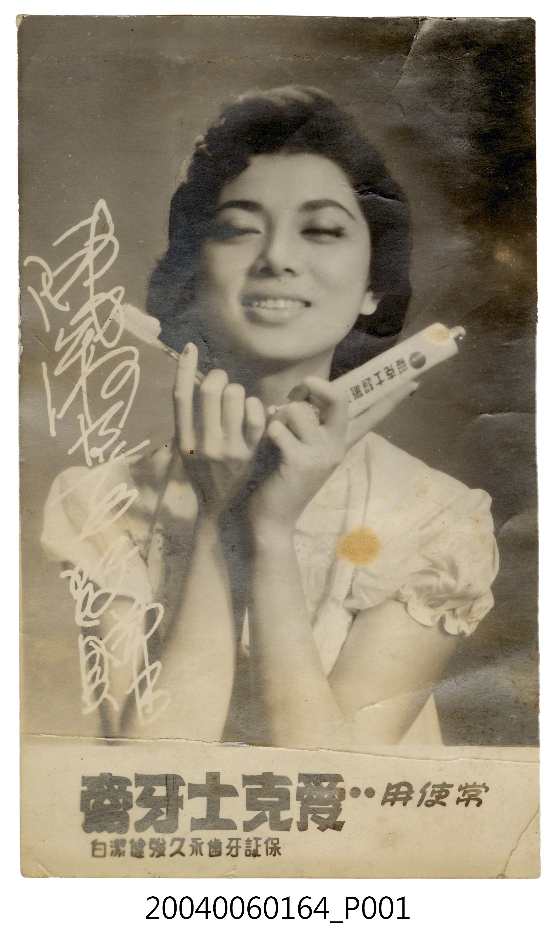 陳淑芳愛克士牙膏廣告照片 (共4張)