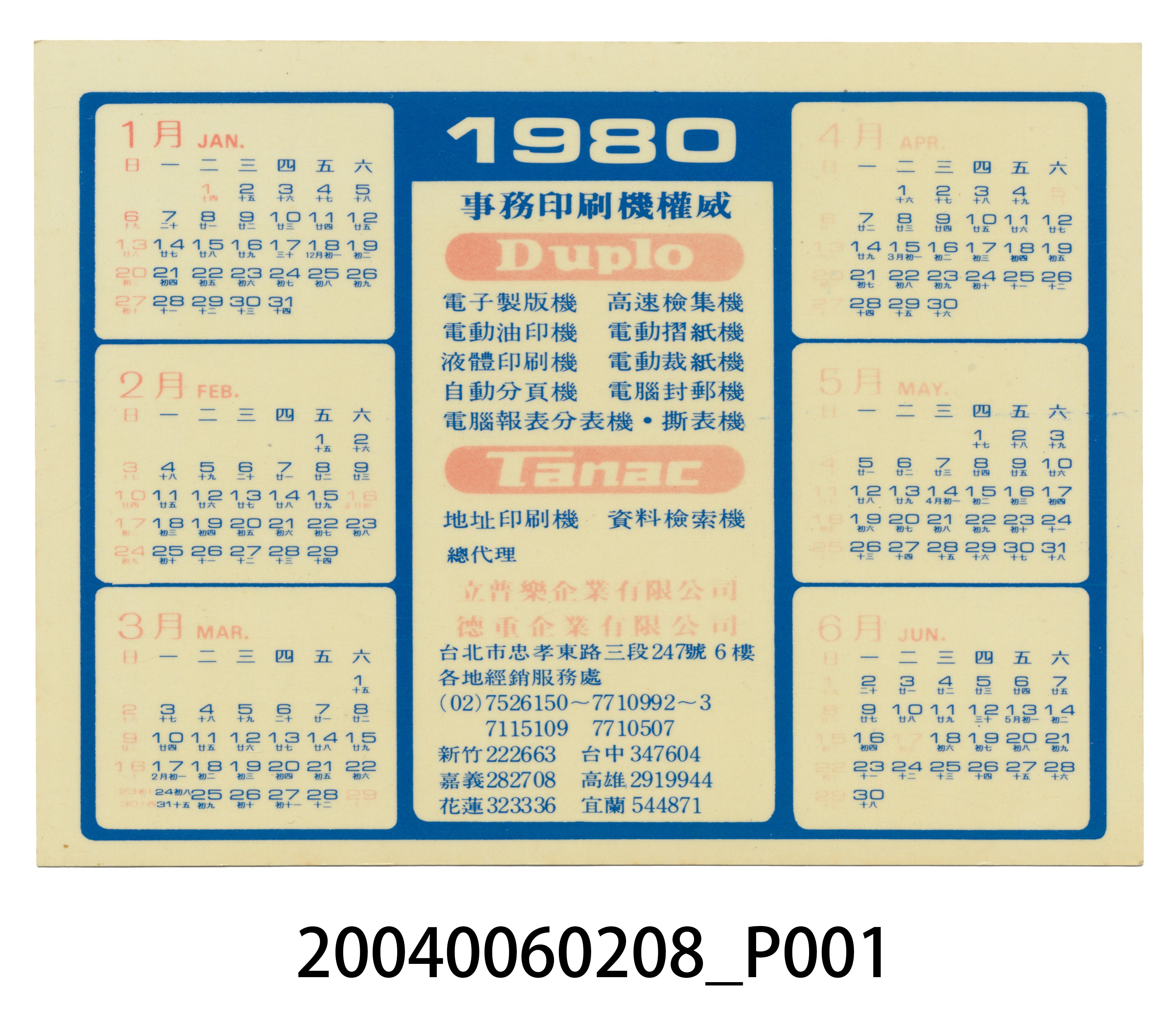 立普樂企業有限公司與德重企業有限公司印刷1980年年曆禮品 (共4張)