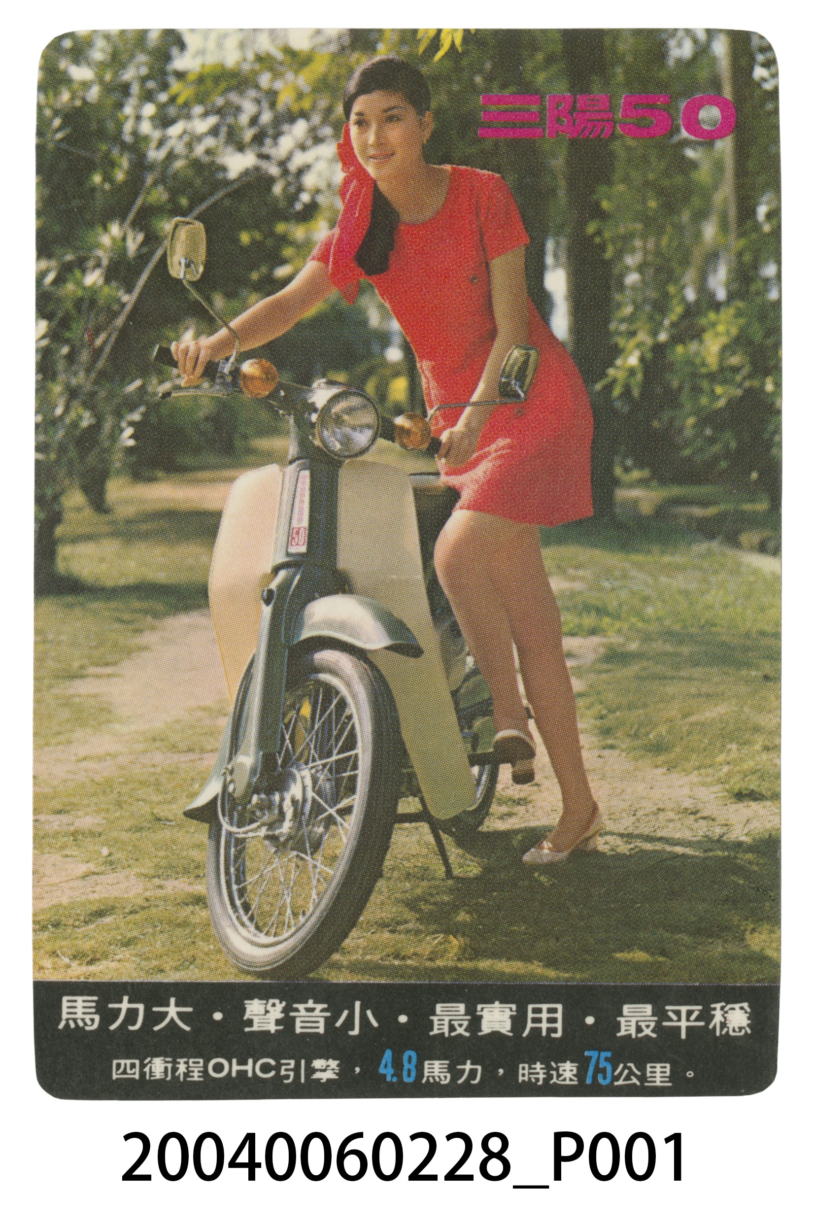 三陽50廣告小卡 (共4張)