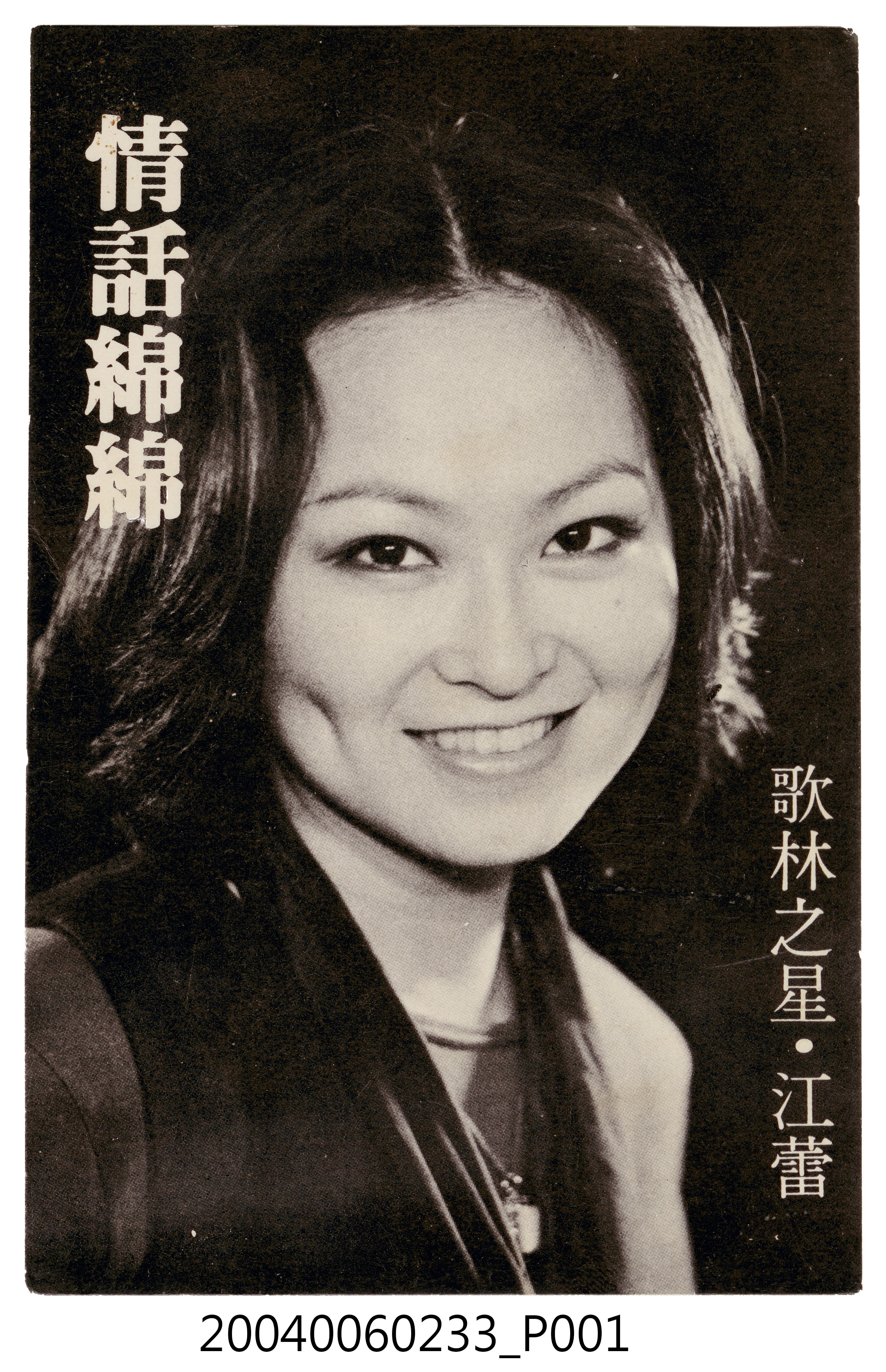 歌林之星江蕾明信片 (共4張)