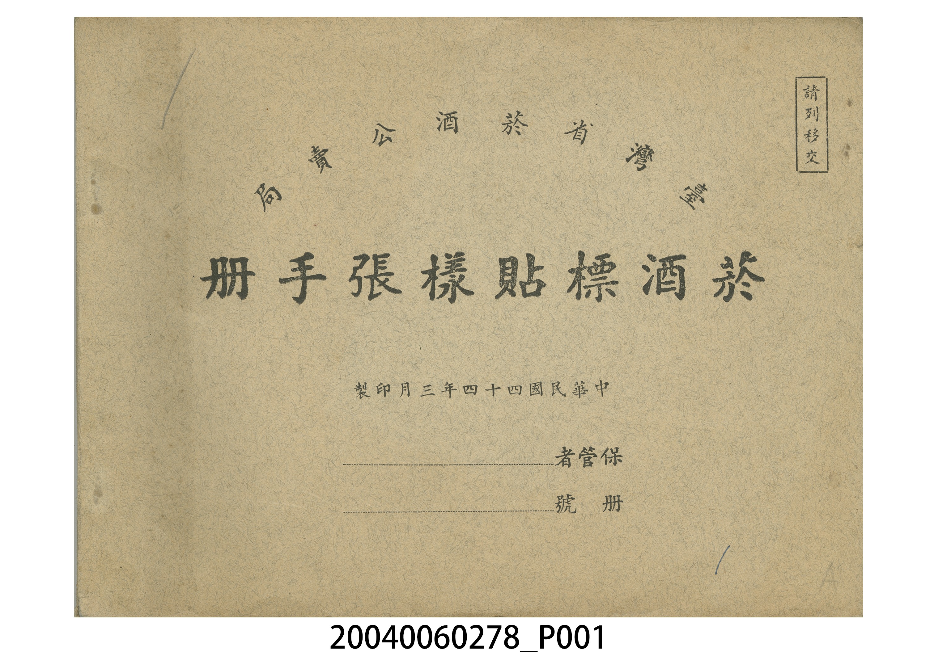 臺灣省菸酒公賣局菸酒標貼樣張手冊 (共6張)