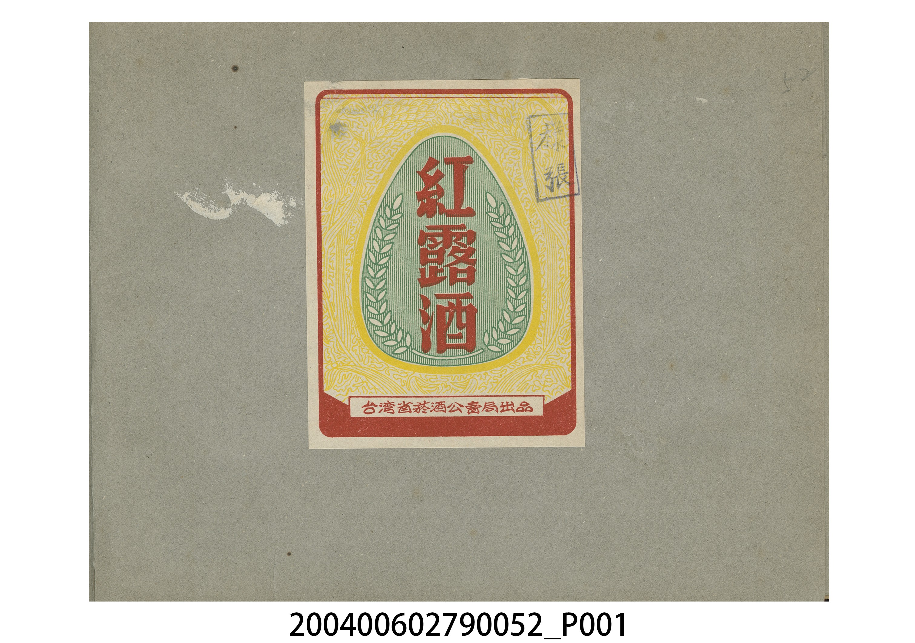 紅露酒標貼樣張 (共2張)