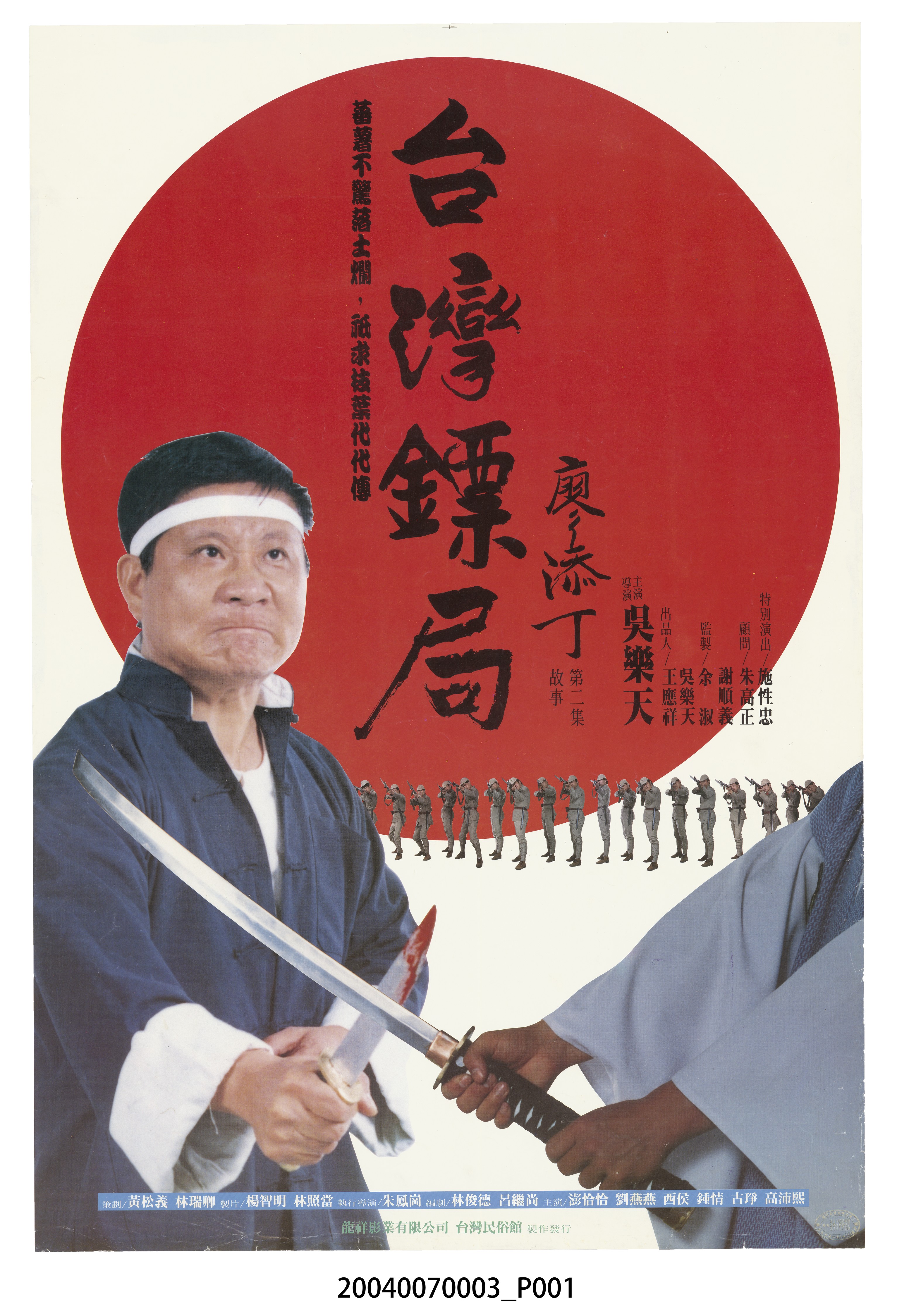 《台灣鏢局廖添丁》電影海報 (共2張)