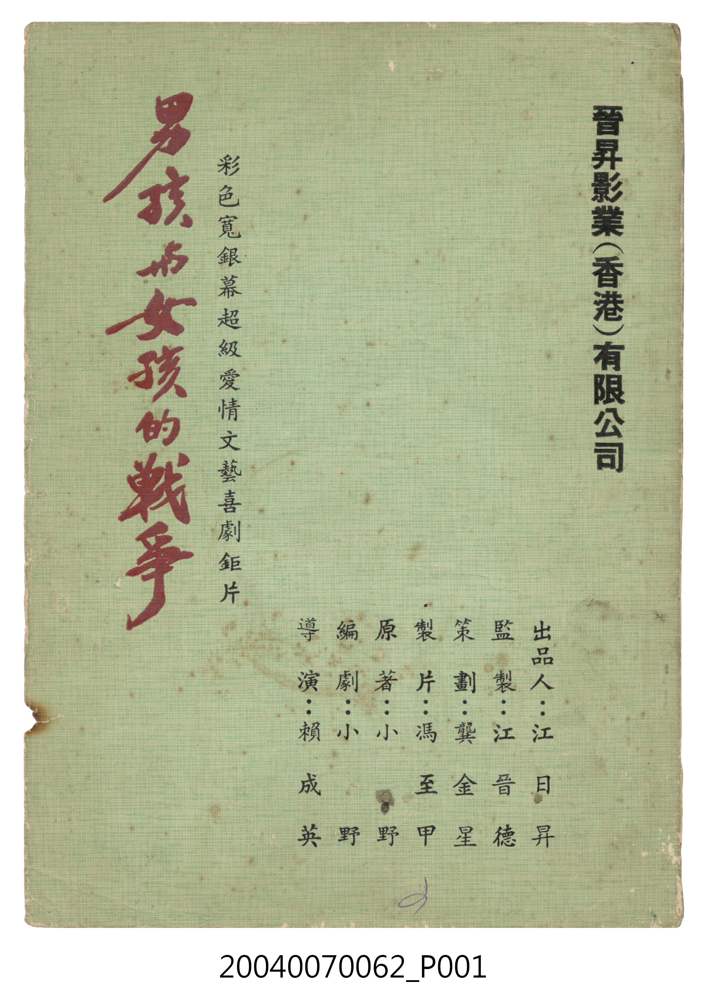 《男孩與女孩的戰爭》電影劇本 (共105張)
