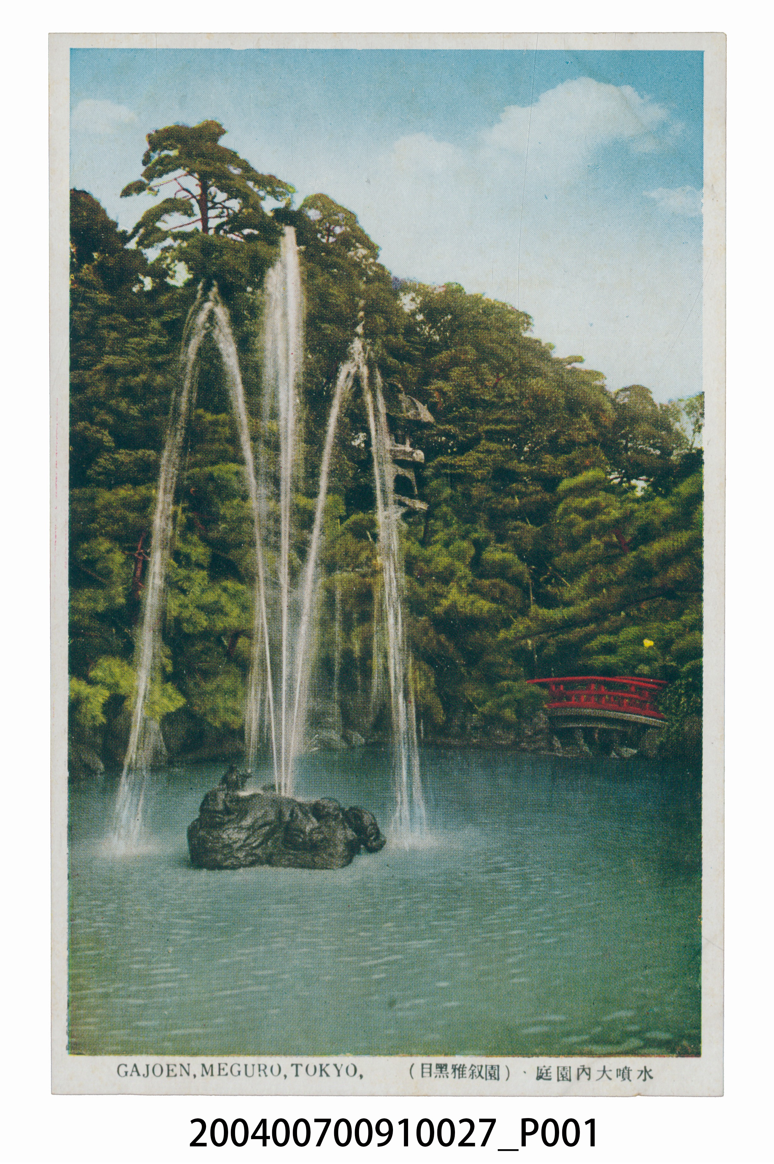 目黑雅敘園庭園內大噴水池明信片 (共3張)