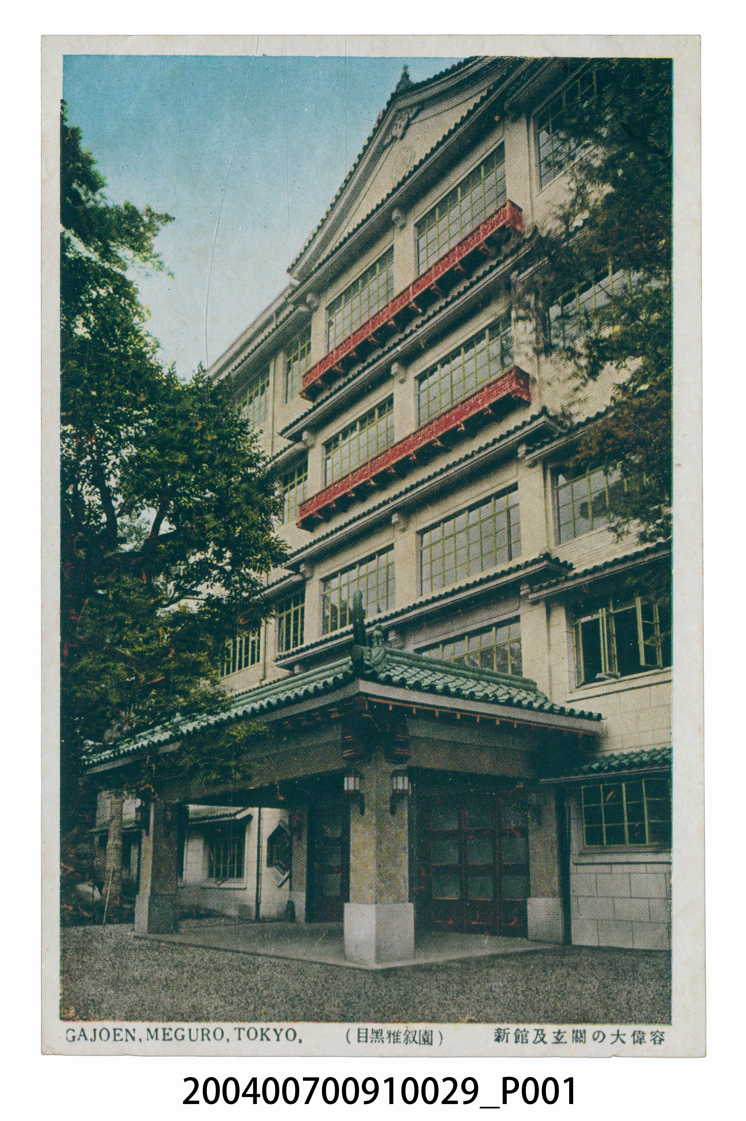 目黑雅敘園新館及大門華麗樣貌明信片 (共3張)