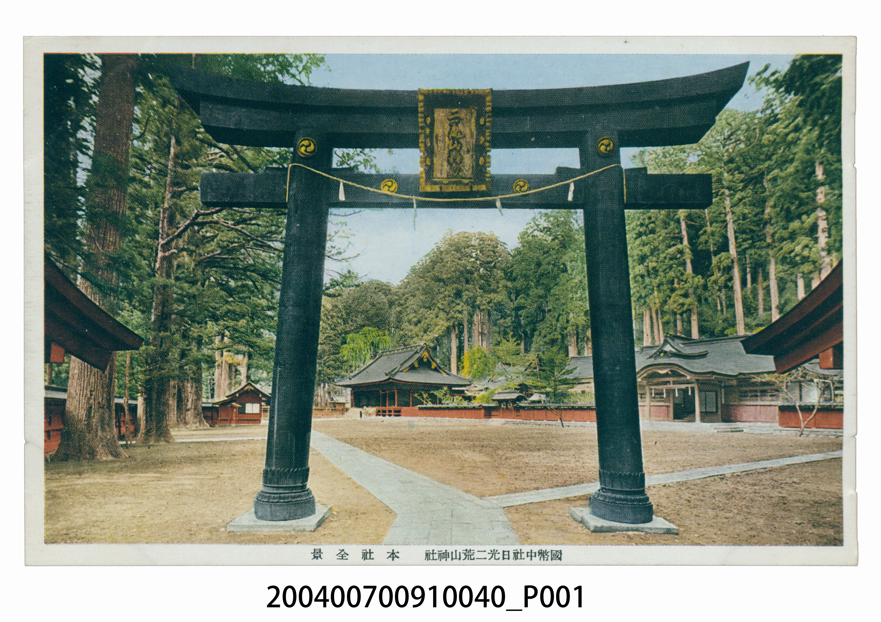 國幣中社日光二荒山神社本社全景明信片 (共3張)
