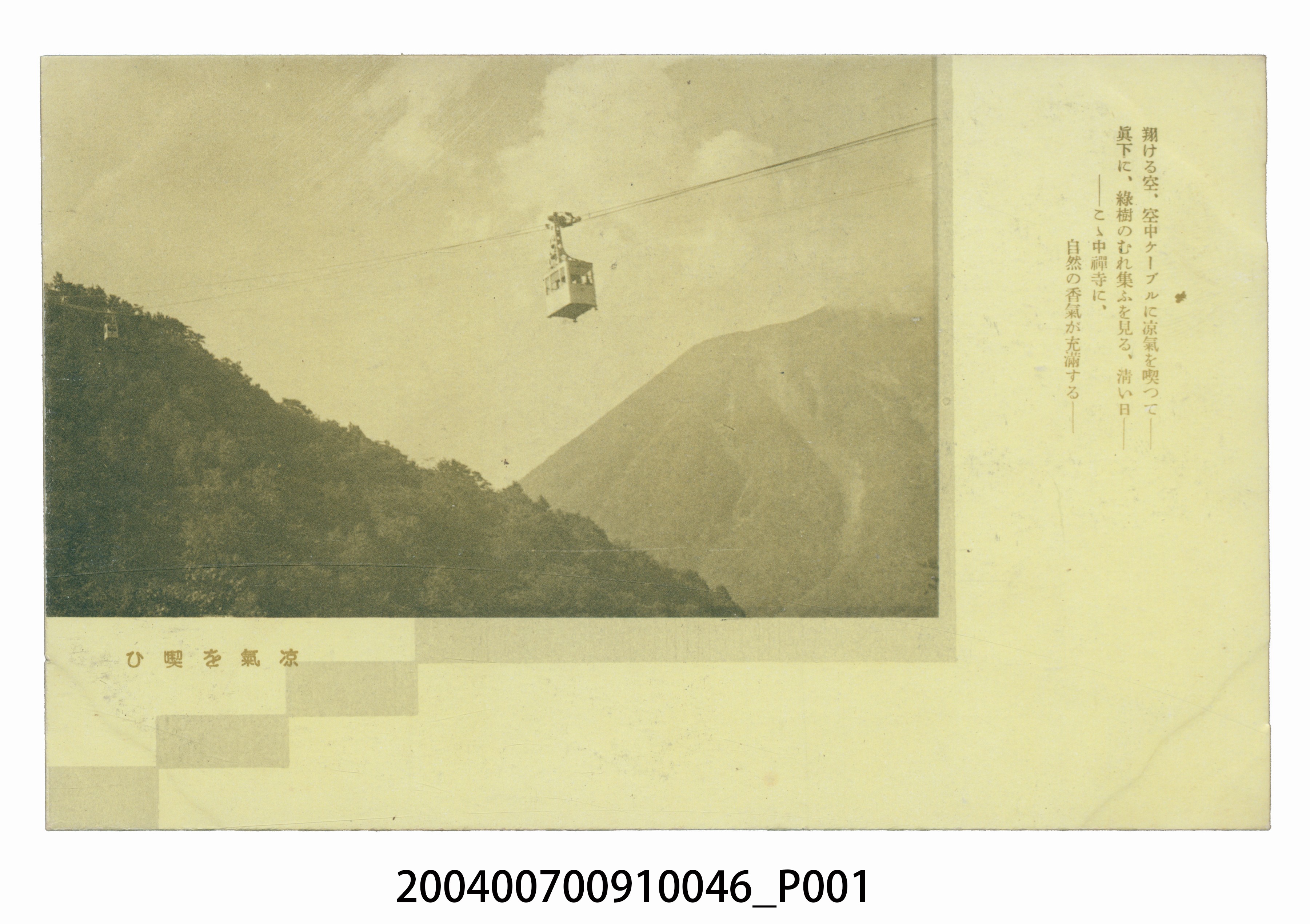 中禪寺空清涼的中攬車明信片 (共3張)