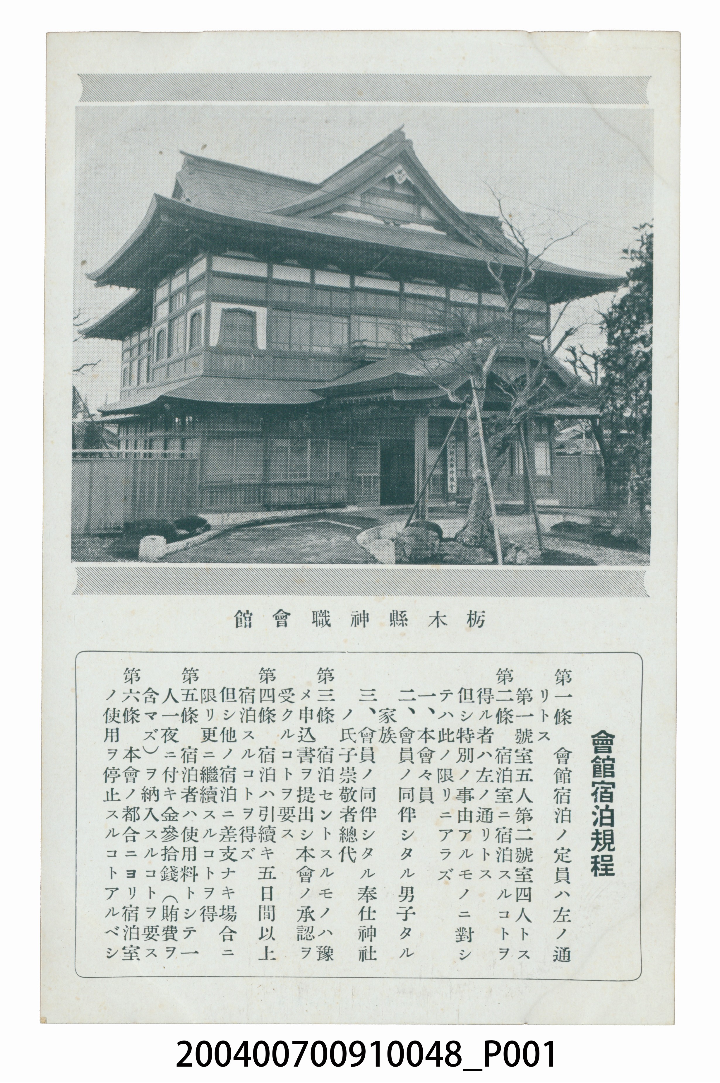 栃木縣神職會館景色與住宿規定明信片 (共3張)