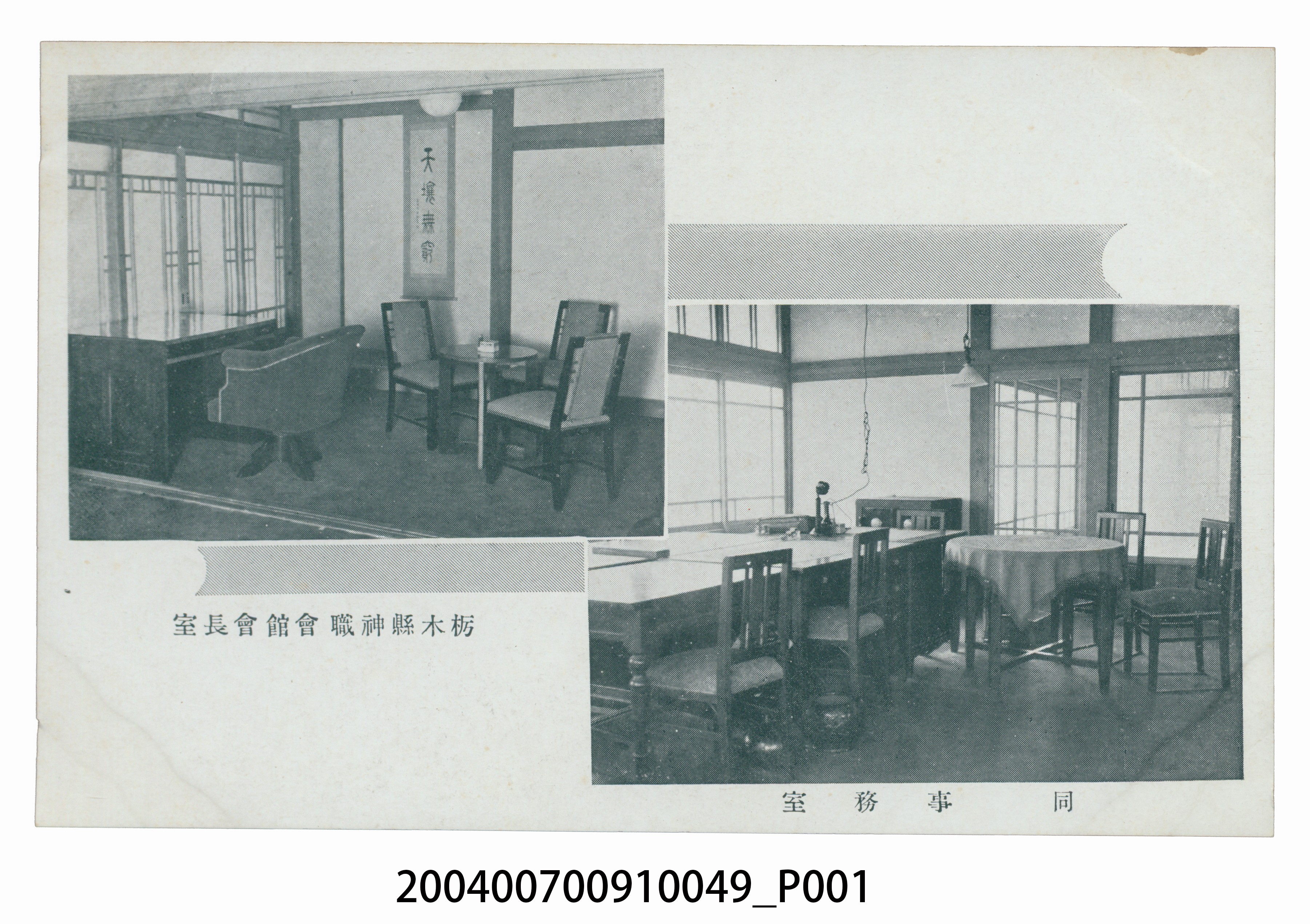 栃木縣神職會館會長室與事務室明信片 (共3張)