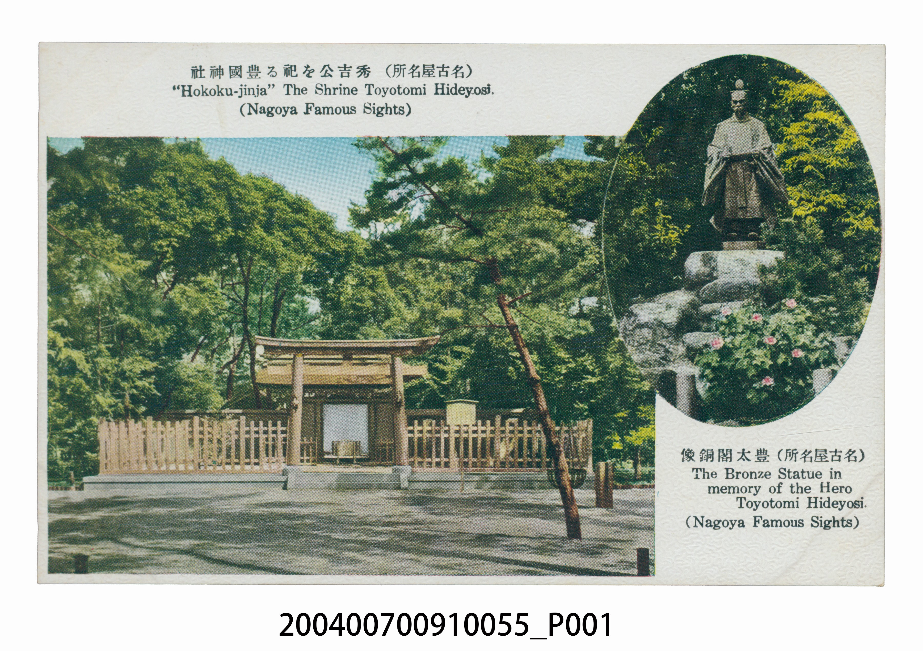 名古屋市豐國神社明信片 (共3張)