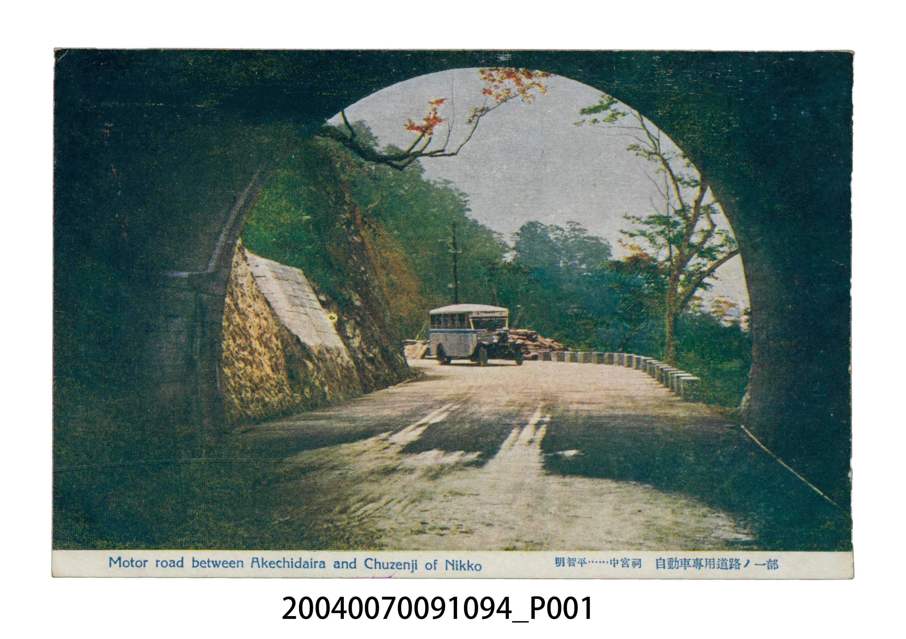明治平至中宮祠路段汽車專用道路景象明信片 (共3張)