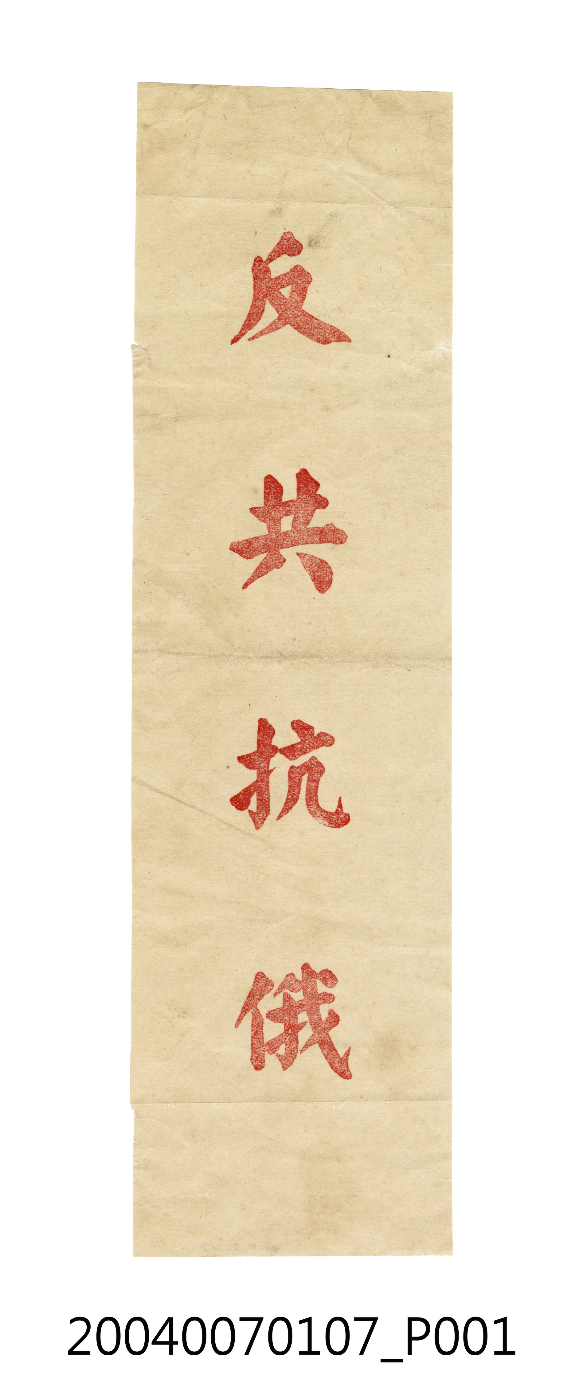 反共抗俄標語紙 (共2張)