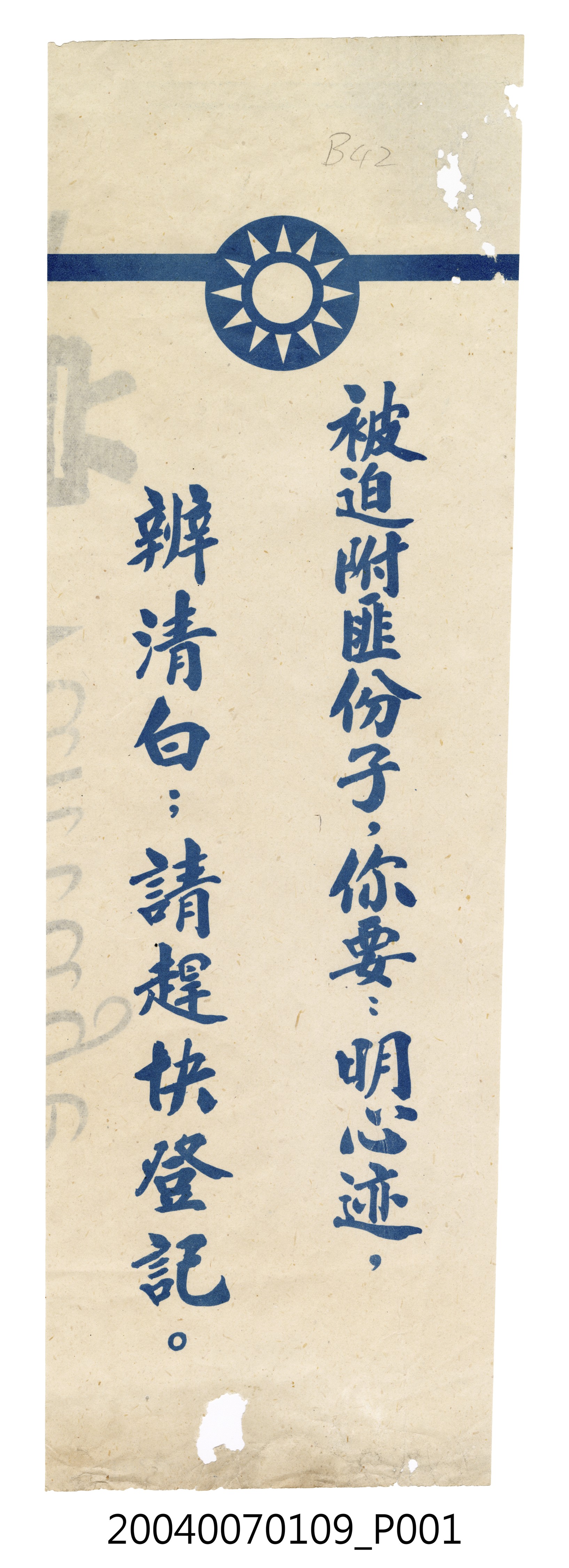 共進紙廠印製《被迫附匪份子，你要：明心迹，辨清白；請趕快登記》反共標語 (共4張)