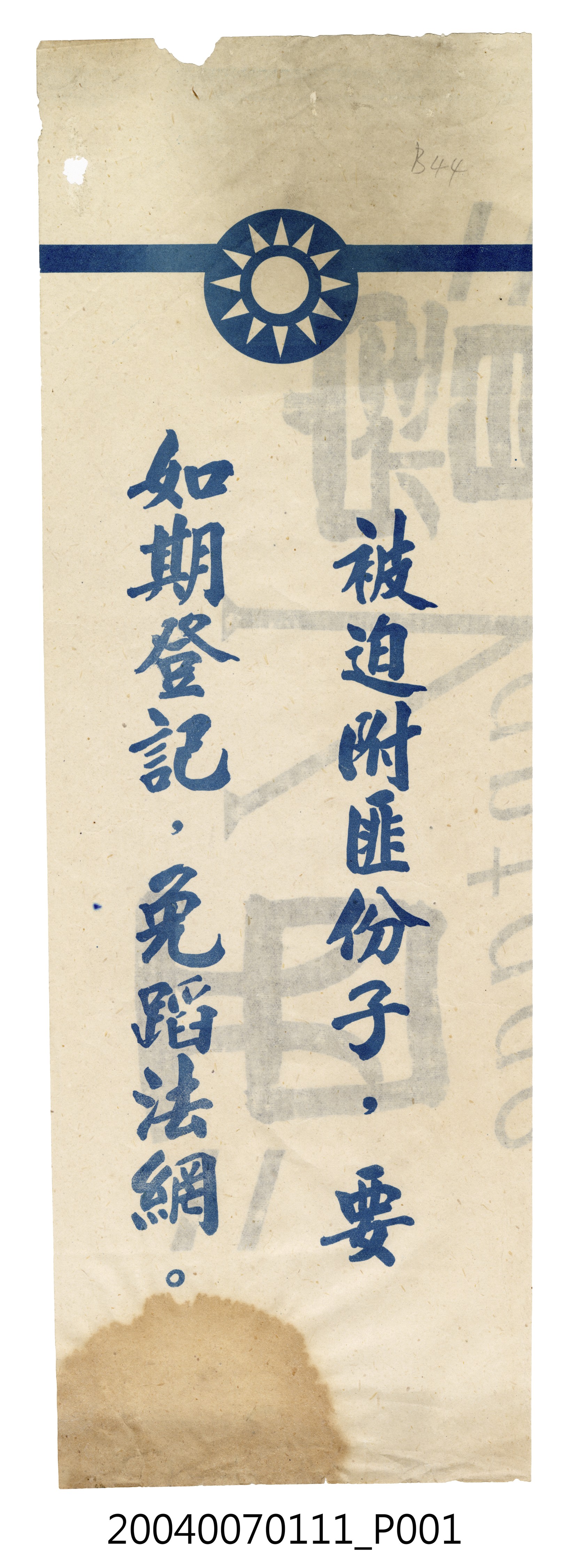 共進紙廠印製《被迫附匪份子，要如期登記，免蹈法網》反共標語 (共4張)