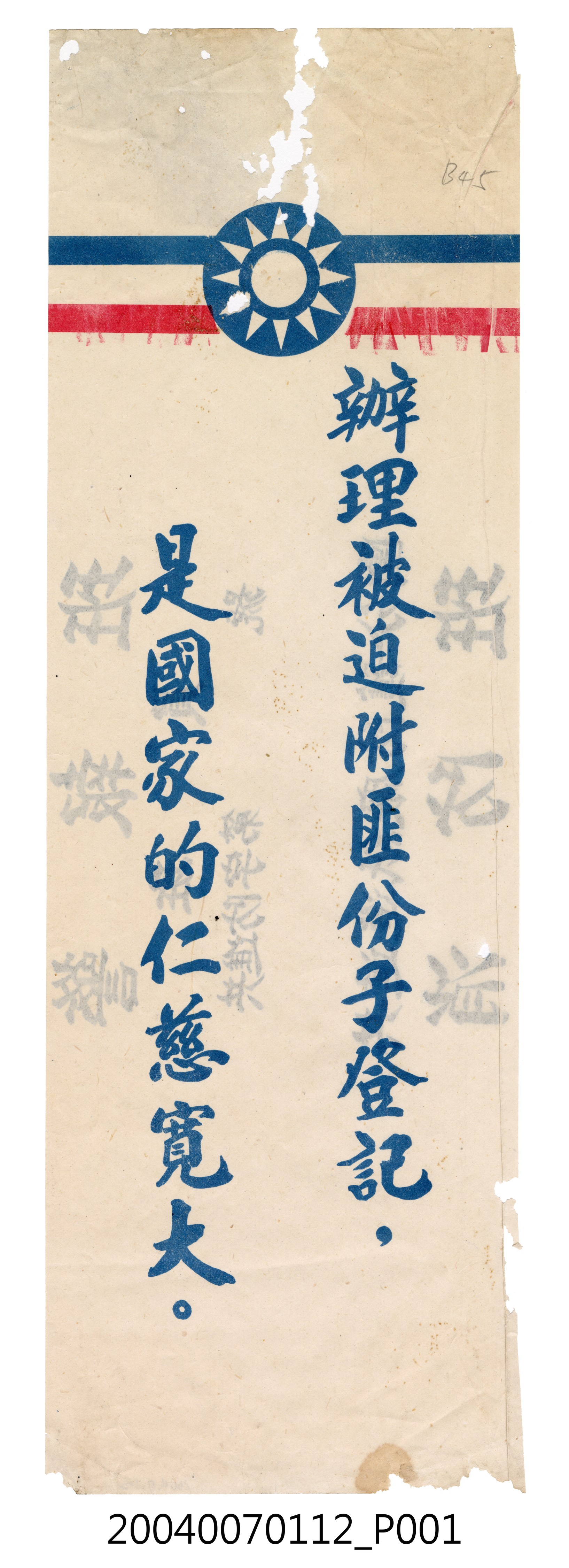 共進紙廠印製《辦理被迫附匪份子登記，是國家仁慈寬大》反共標語 (共4張)