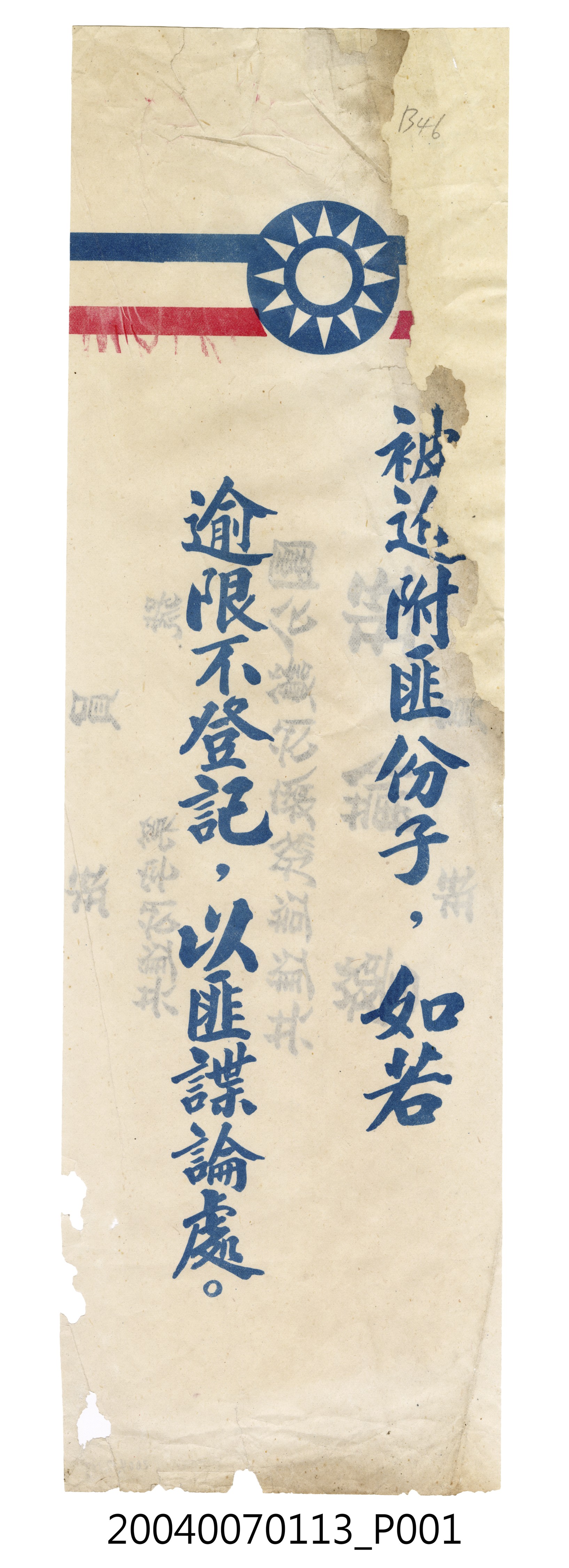 共進紙廠印製《被迫附匪份子，如若逾期不登記，以匪諜論處》反共標語 (共5張)