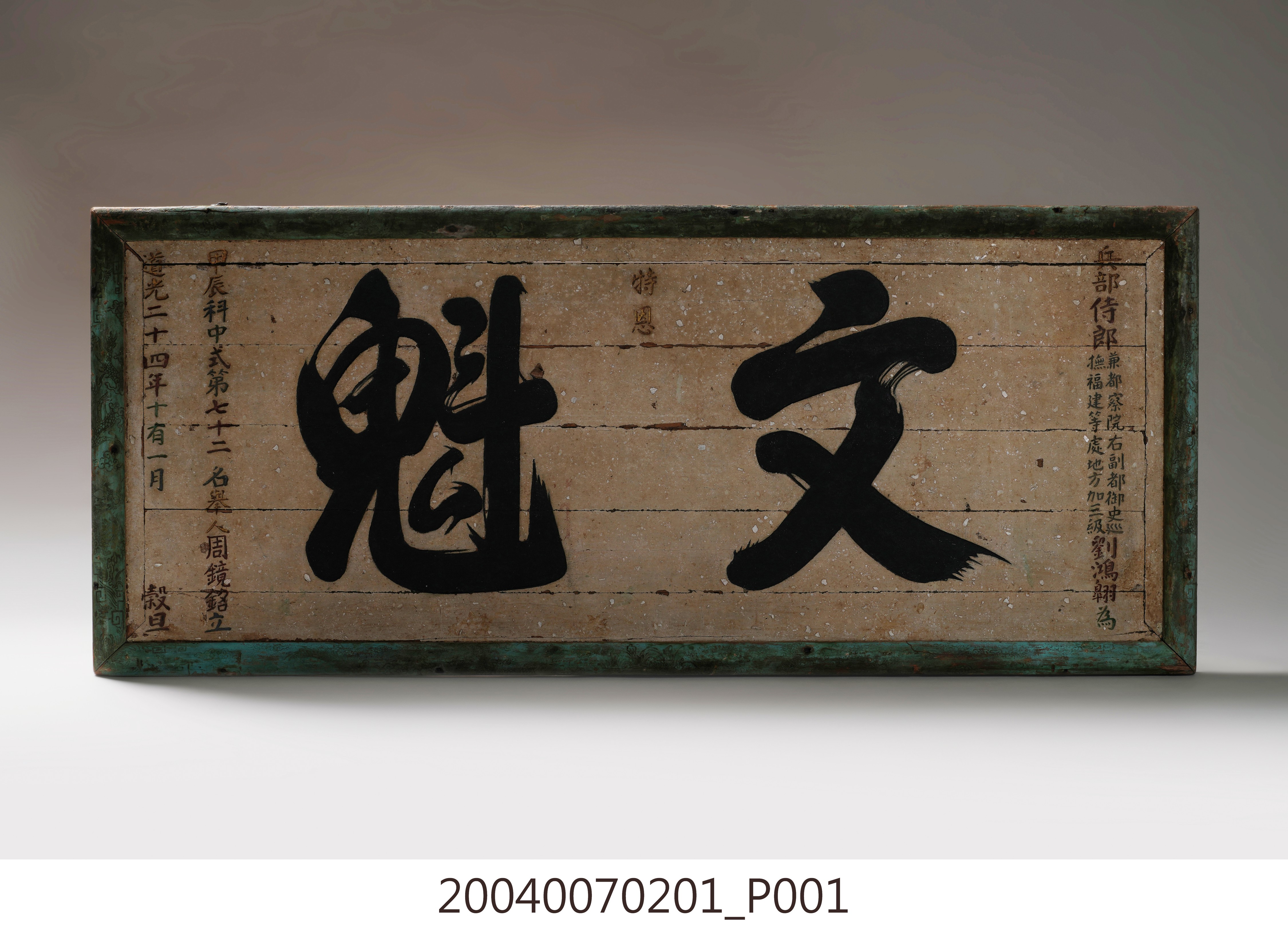 道光24年甲辰中式第七十二名舉人周鏡銘「文魁」匾額 (共4張)