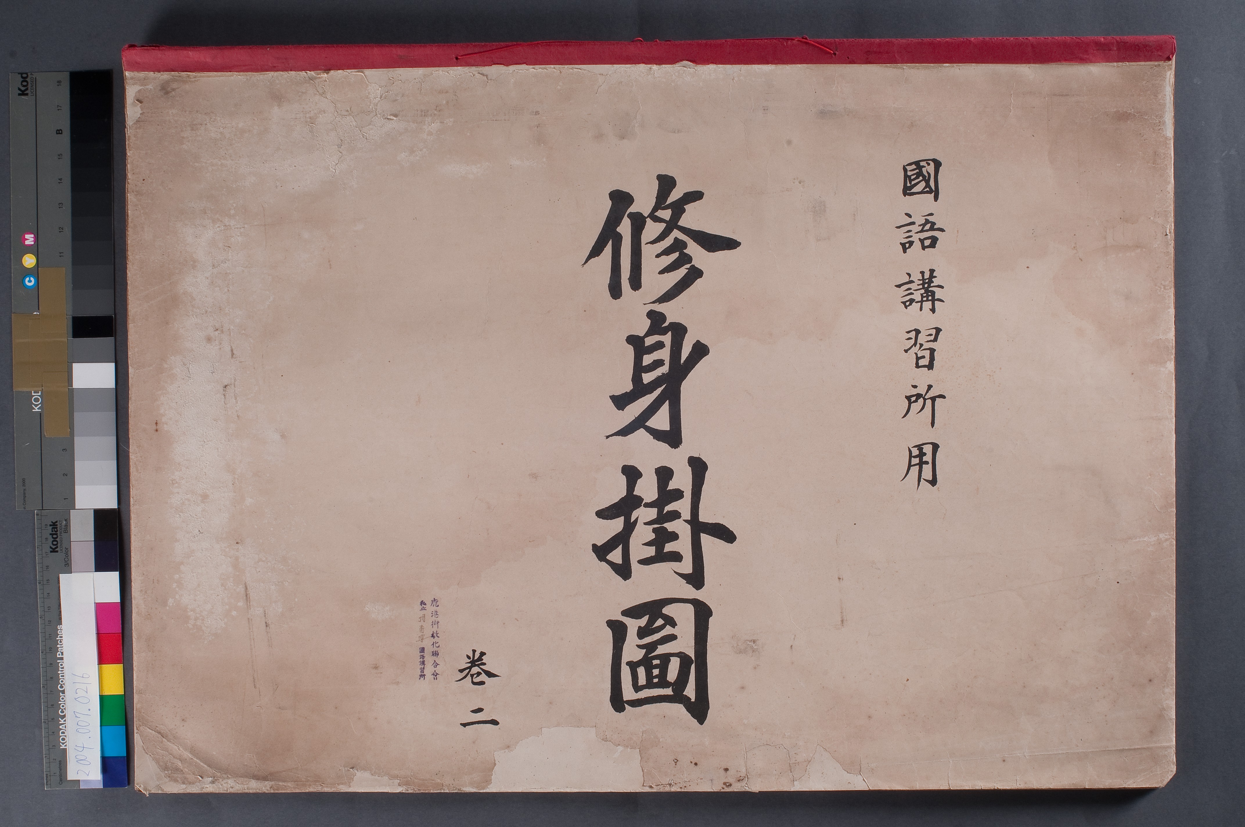 臺灣總督府發行《國語講習所用修身掛圖》 (共9張)