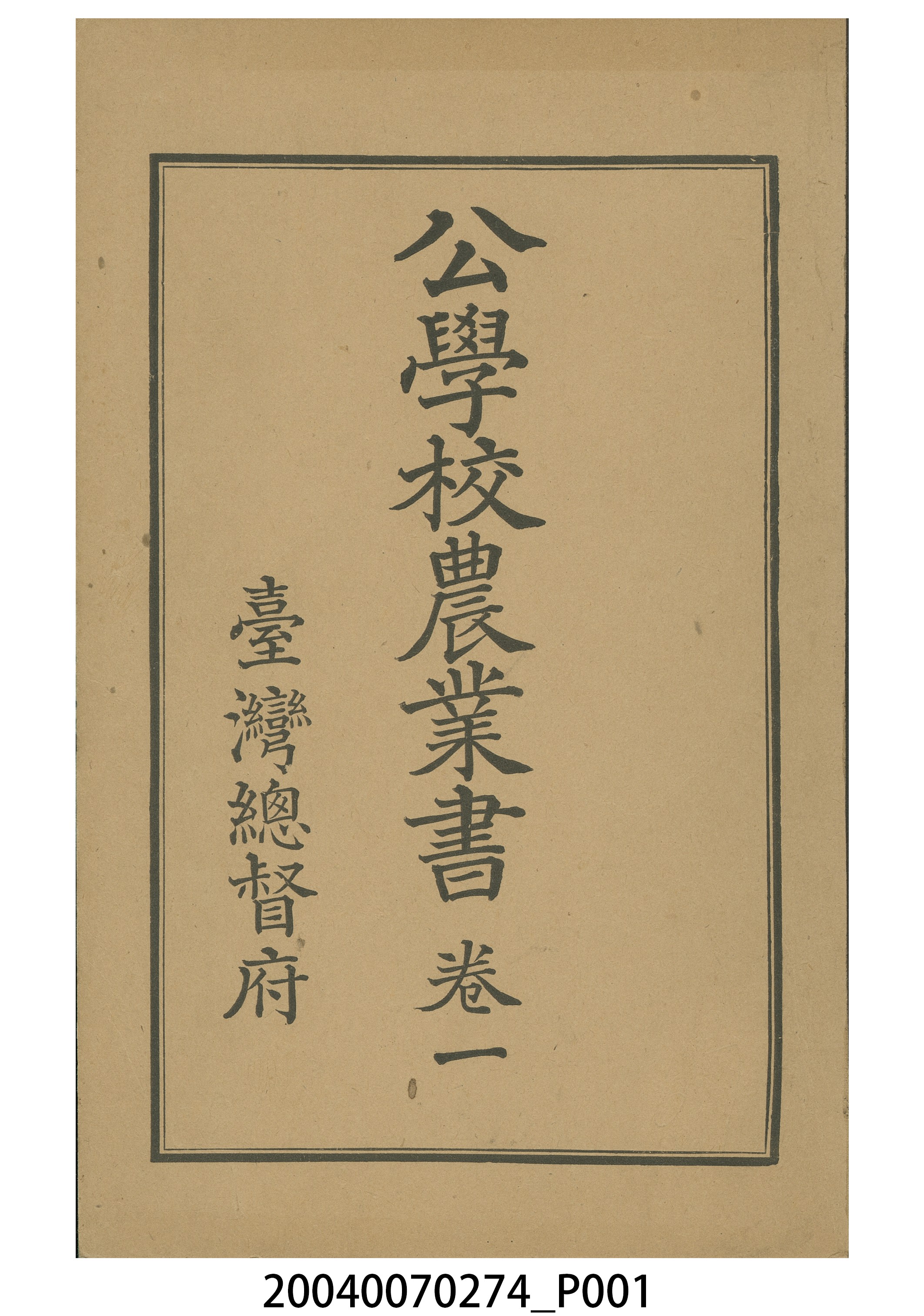 臺灣總督府出版《公學校農業書》卷1 (共10張)