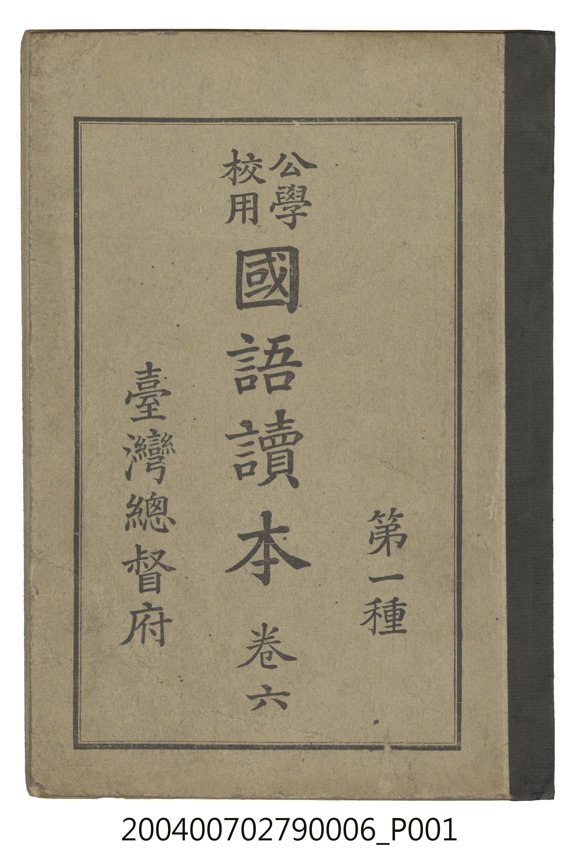 臺灣總督府編纂《公學校用國語讀本第一種》卷六 (共110張)
