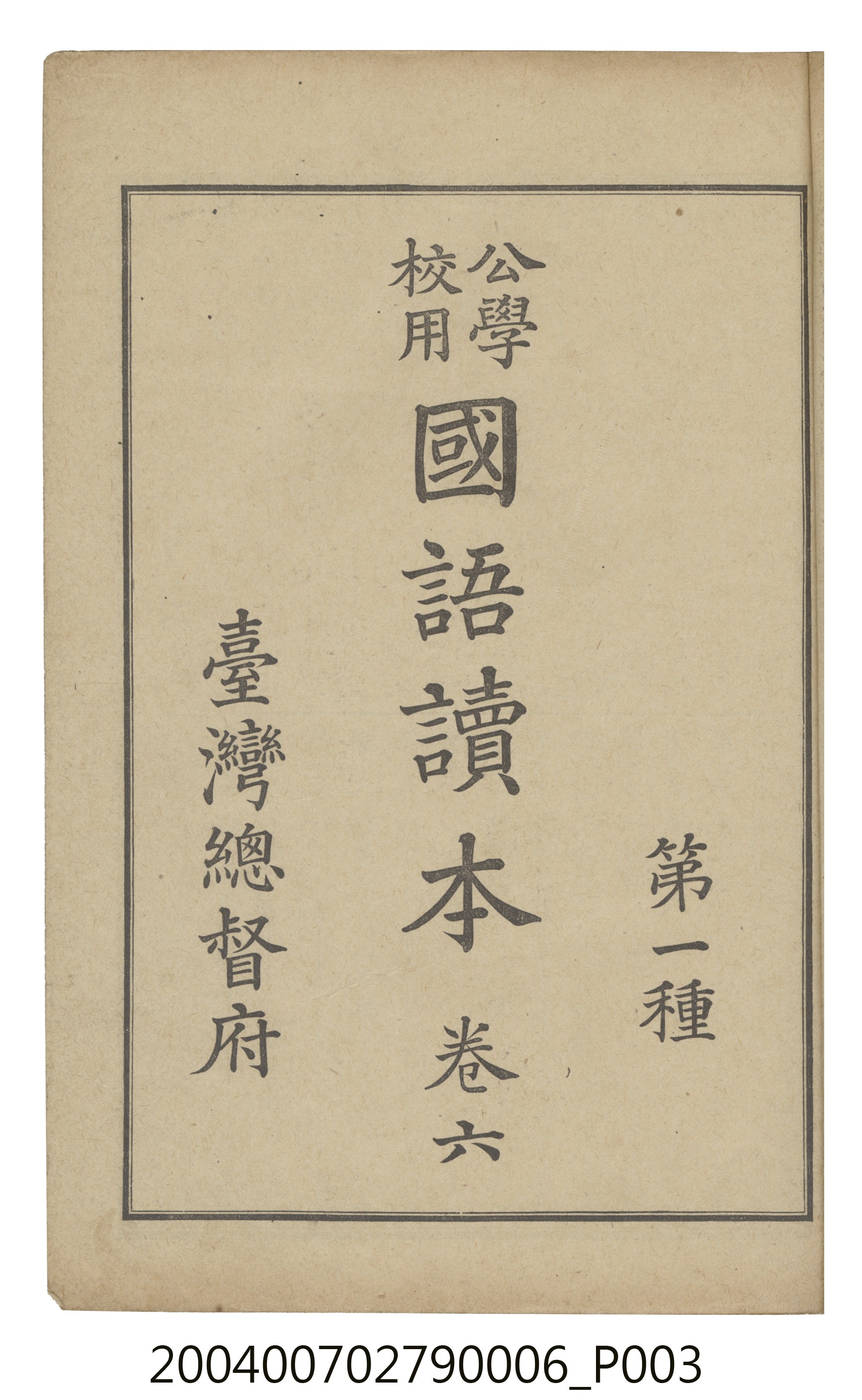 臺灣總督府編纂《公學校用國語讀本第一種》卷六 (共110張)