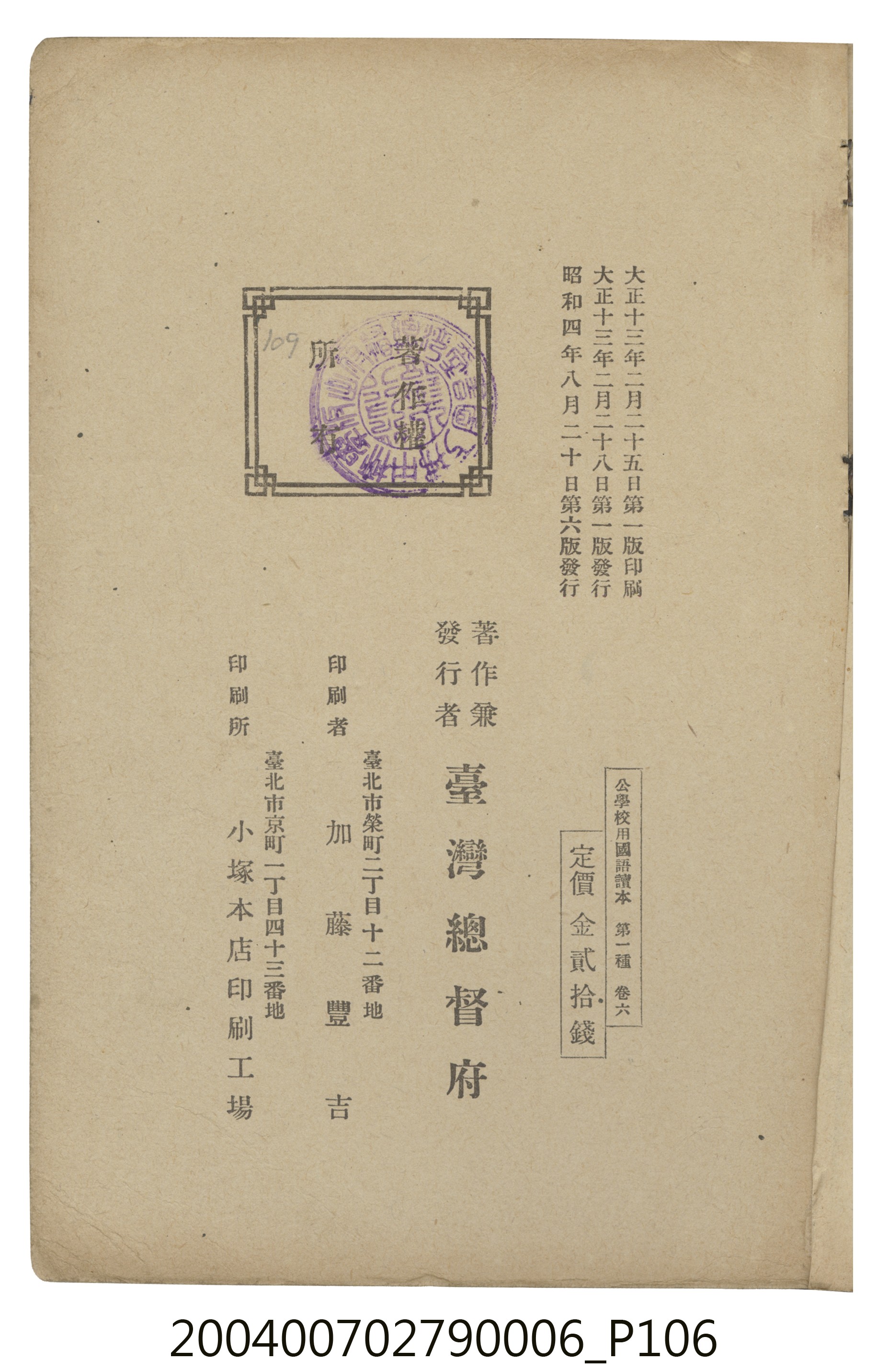 臺灣總督府編纂《公學校用國語讀本第一種》卷六 (共110張)