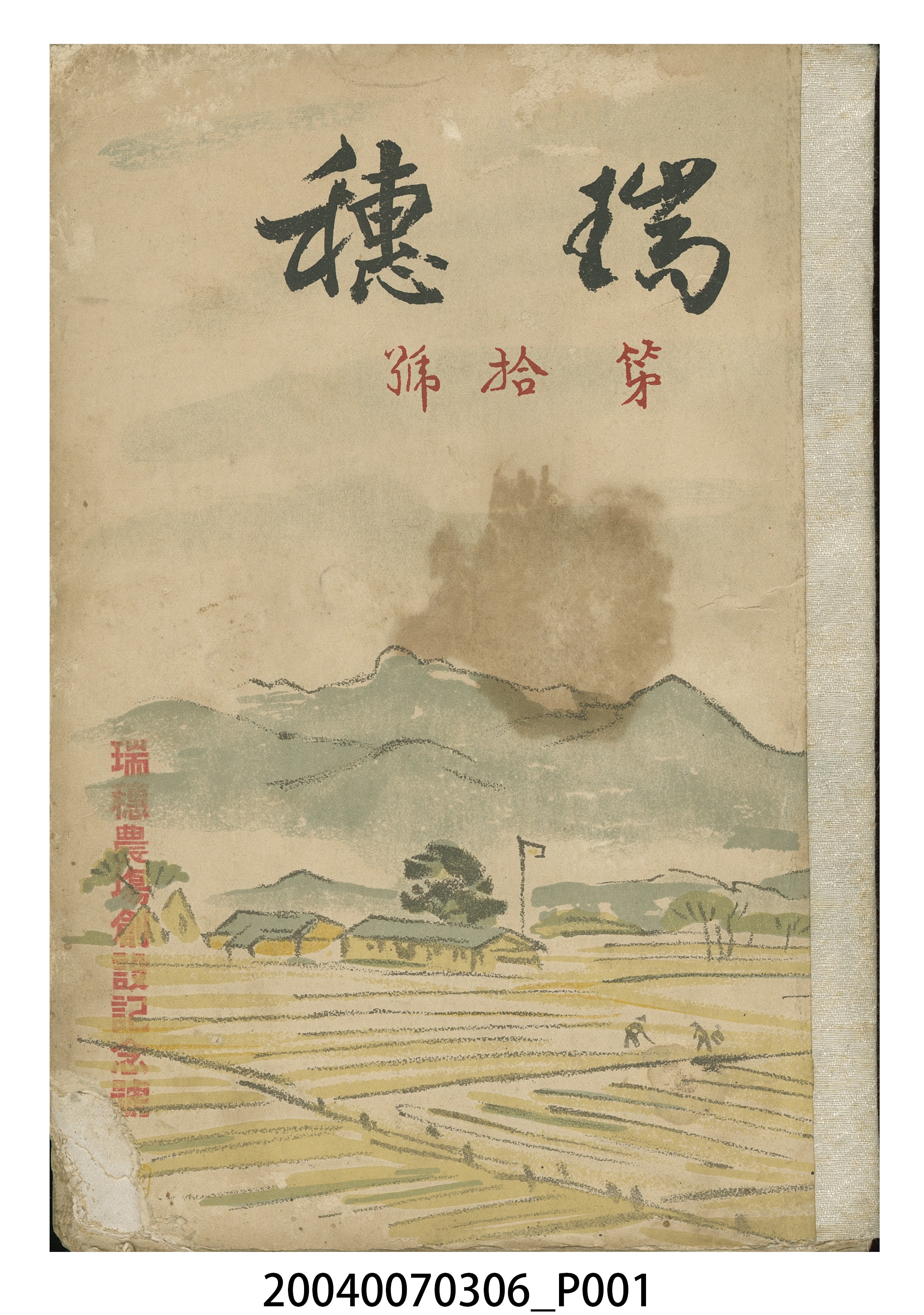《瑞穗》第拾號瑞穗農場創設紀念號 (共10張)
