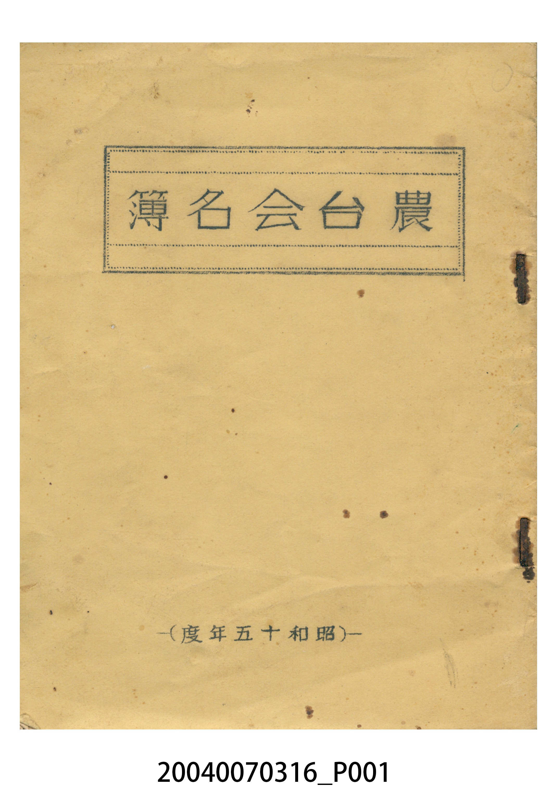 昭和15年度農台會名簿 (共15張)