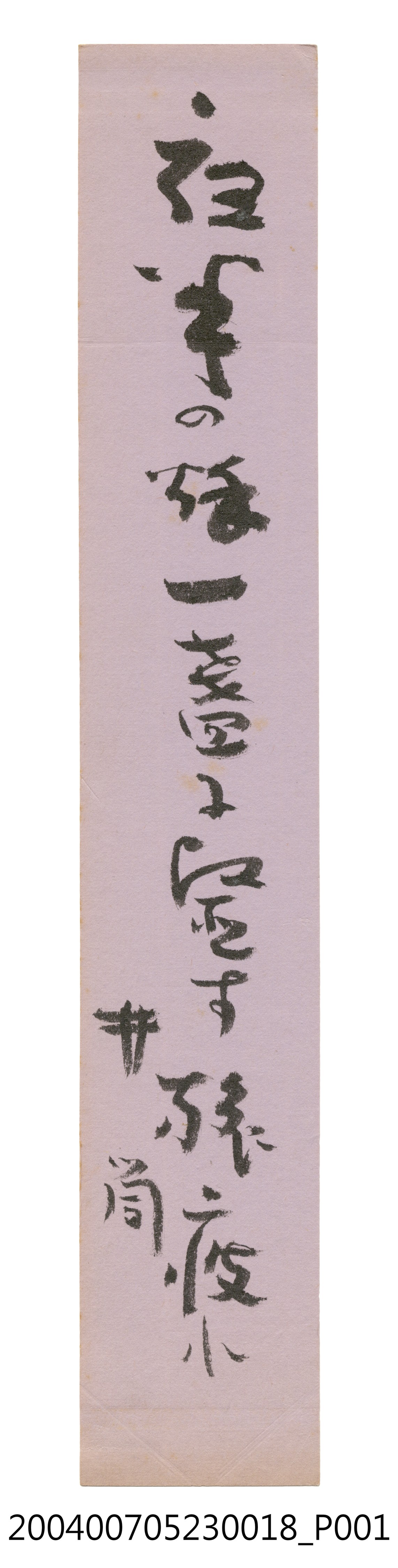 日治時期名家詩集《黃落葉》詩集卡第18張 (共2張)
