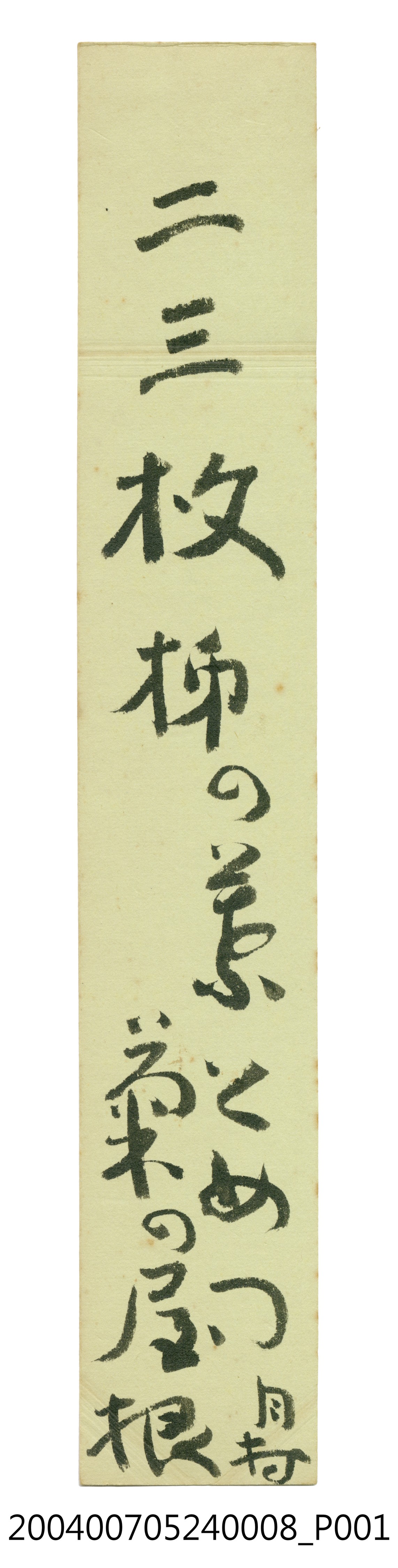 日治時期名家詩集《春陽集》詩集卡第8張 (共3張)