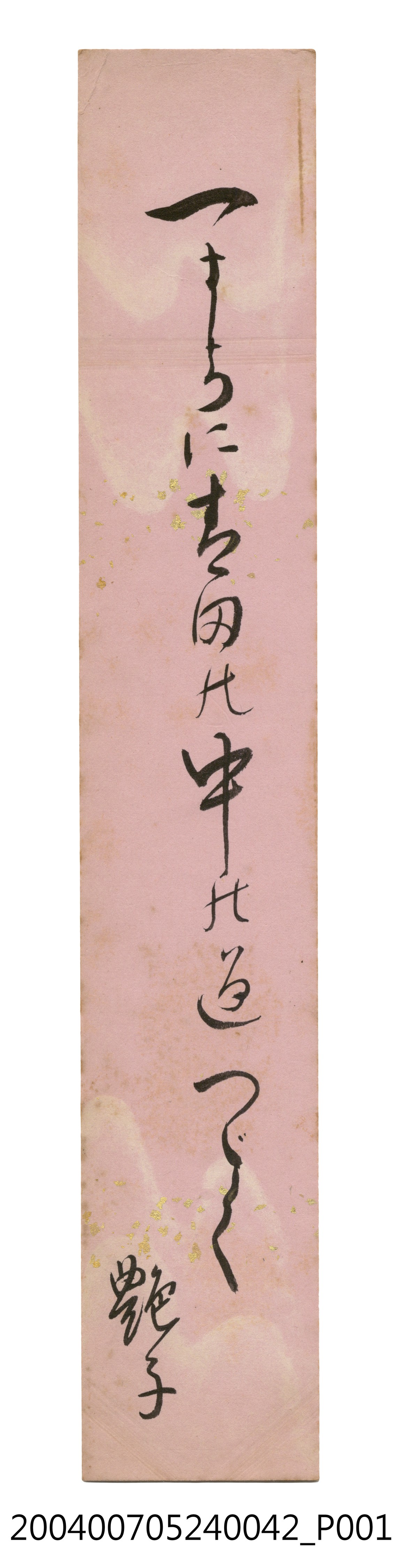 日治時期名家詩集《春陽集》詩集卡第42張 (共2張)