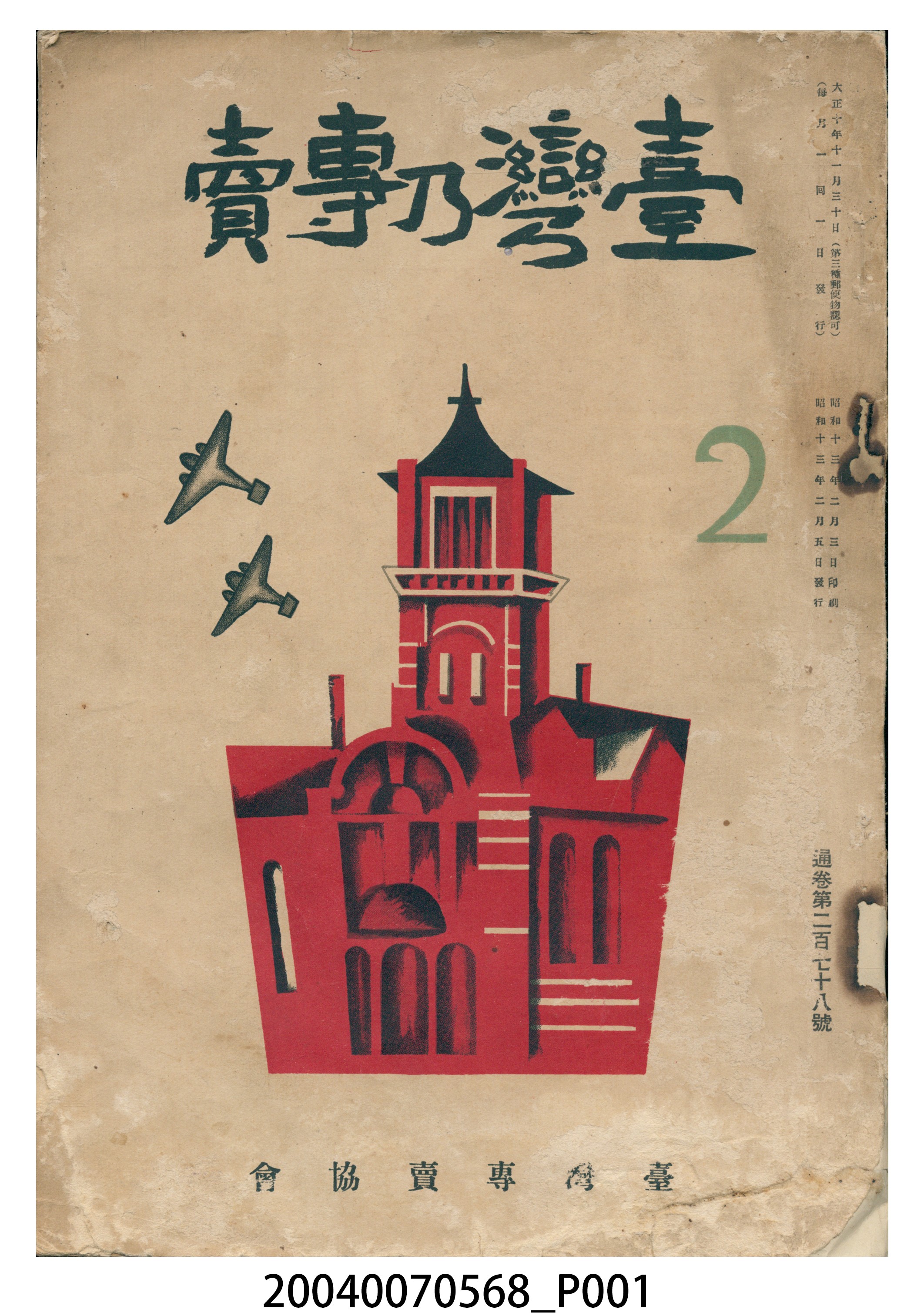 臺灣專賣協會出版《臺灣乃專賣》第17卷2月號 (共10張)