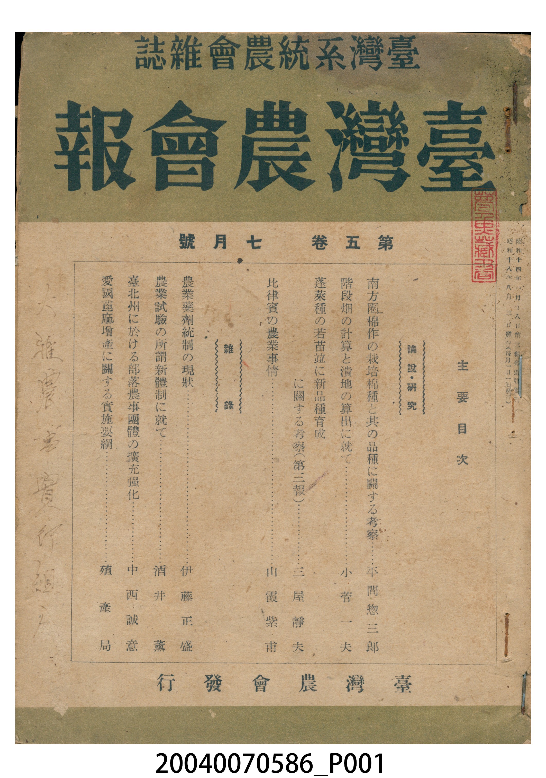 臺灣農會發行《臺灣農會報》第5卷7月號 (共11張)