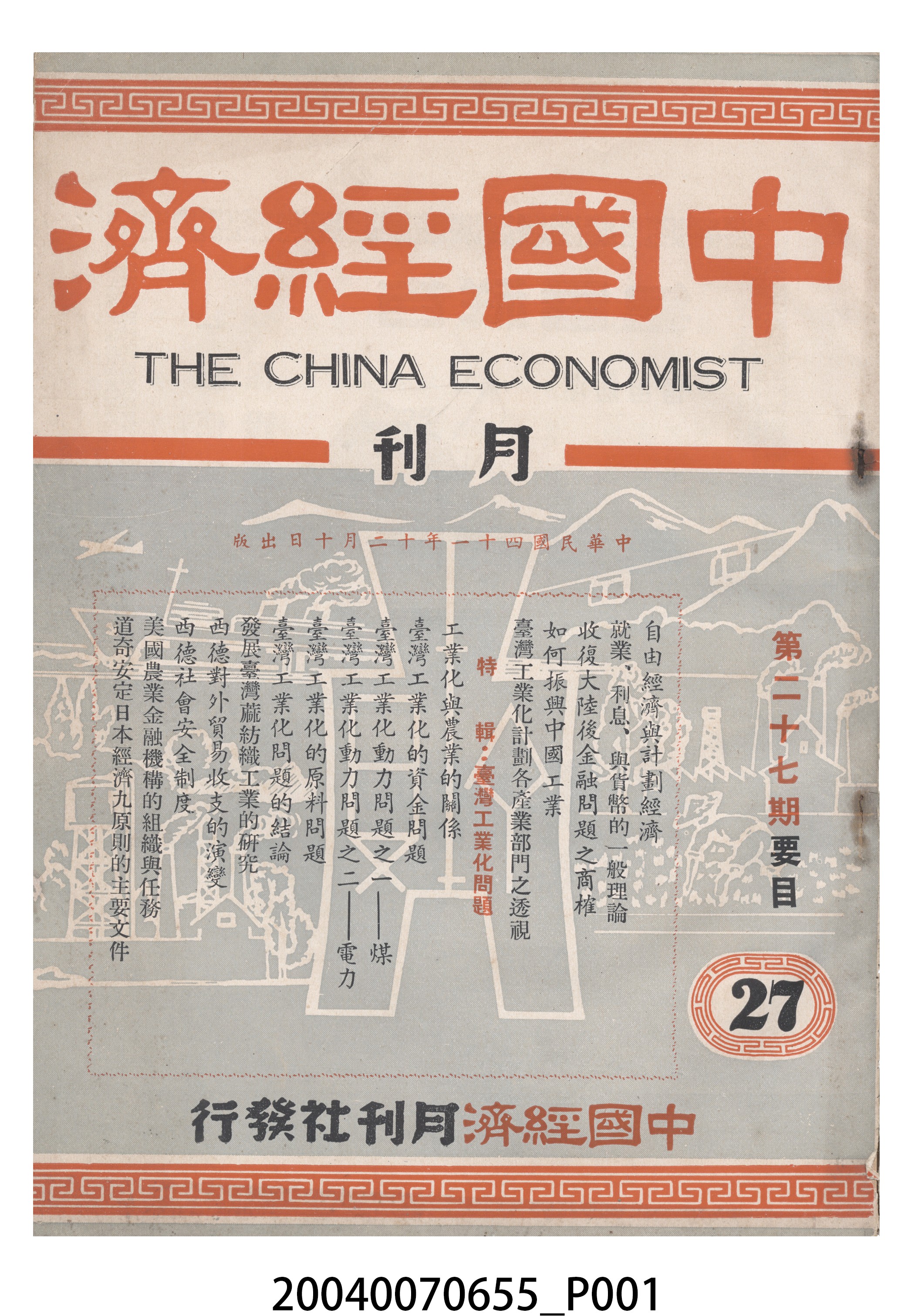 中國經濟月刊社發行《中國經濟》第27期 (共8張)