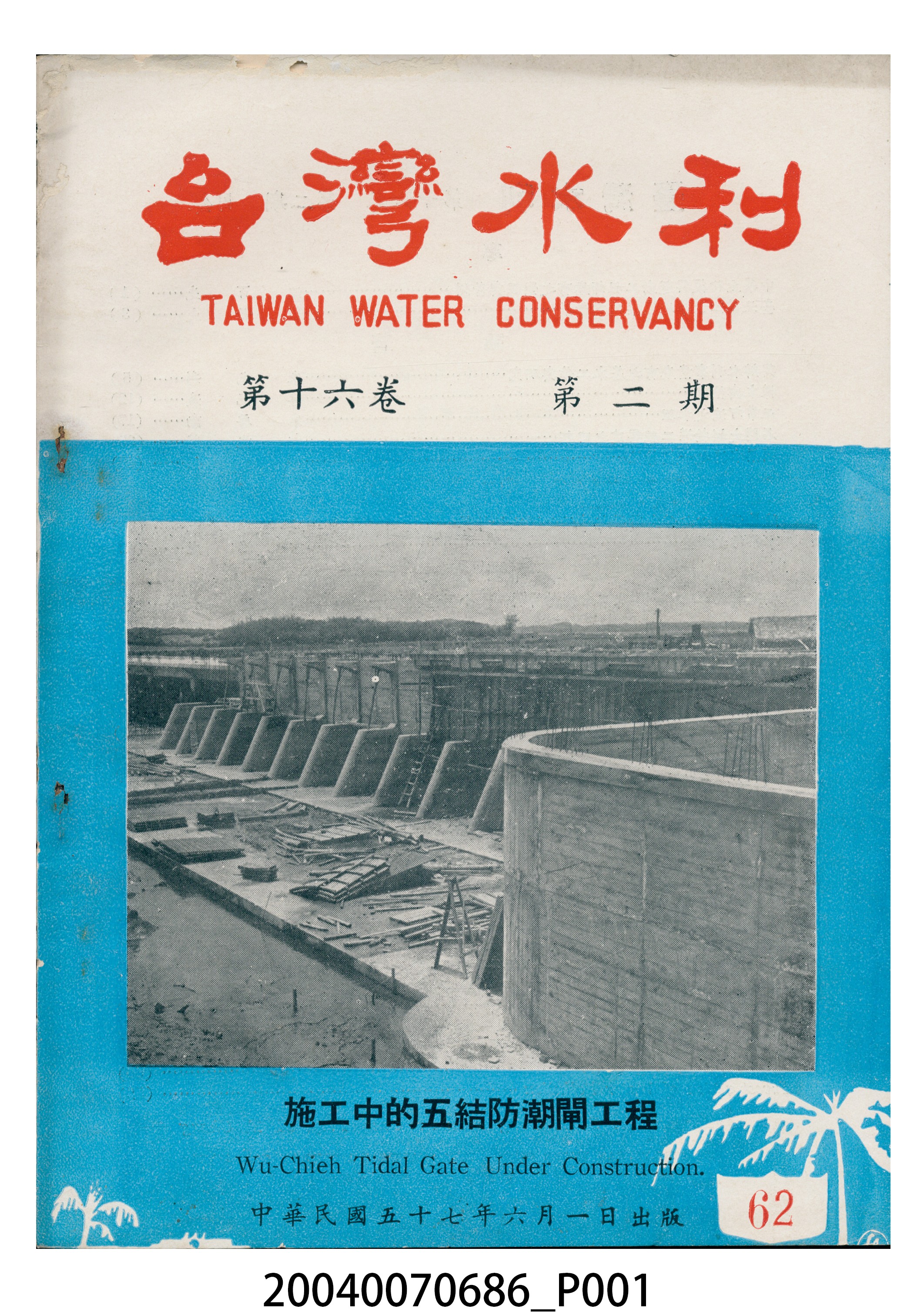 臺灣水利出版委員會出版《臺灣水利》第16卷第2期 (共5張)